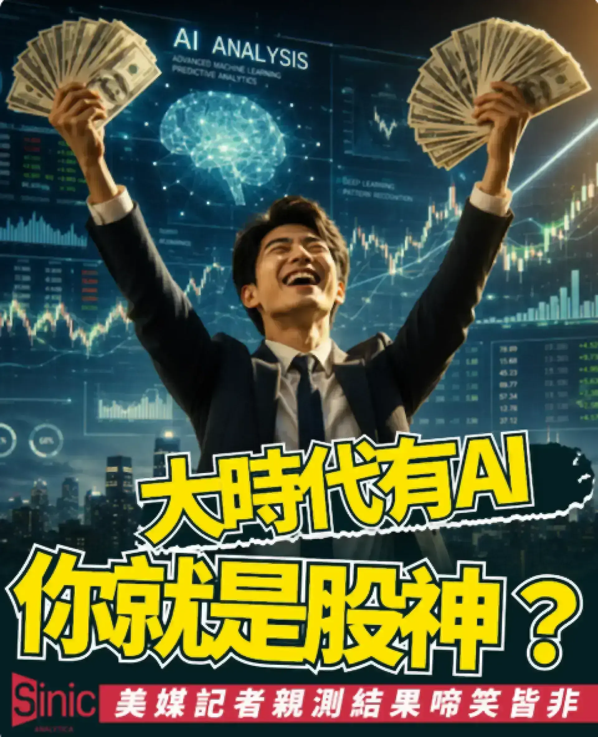 三成散戶用AI管理投資組合 麻省理工教授揭其局限