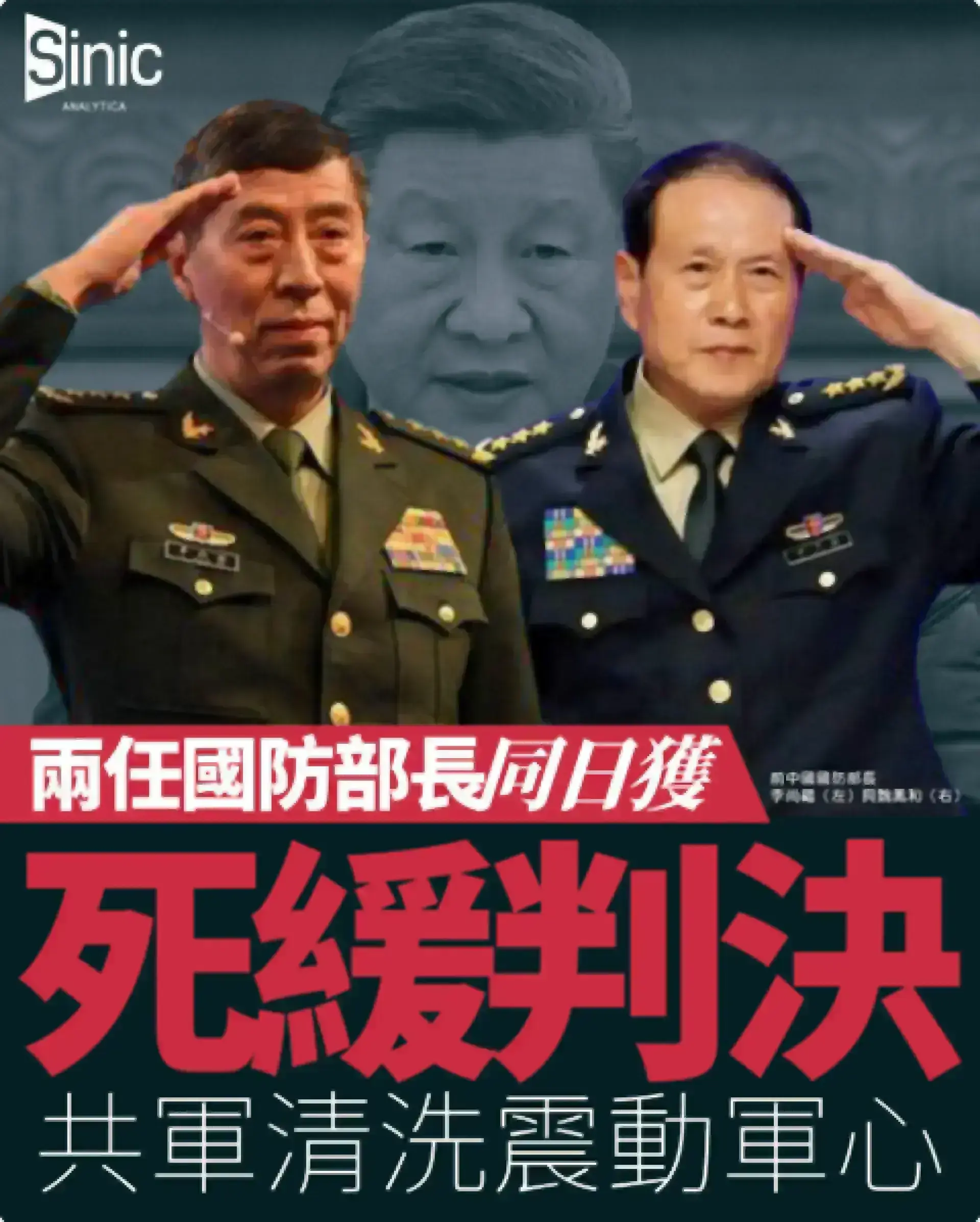 共軍前當家魏鳳和及李尚福因貪腐罪被判死刑緩期執行
