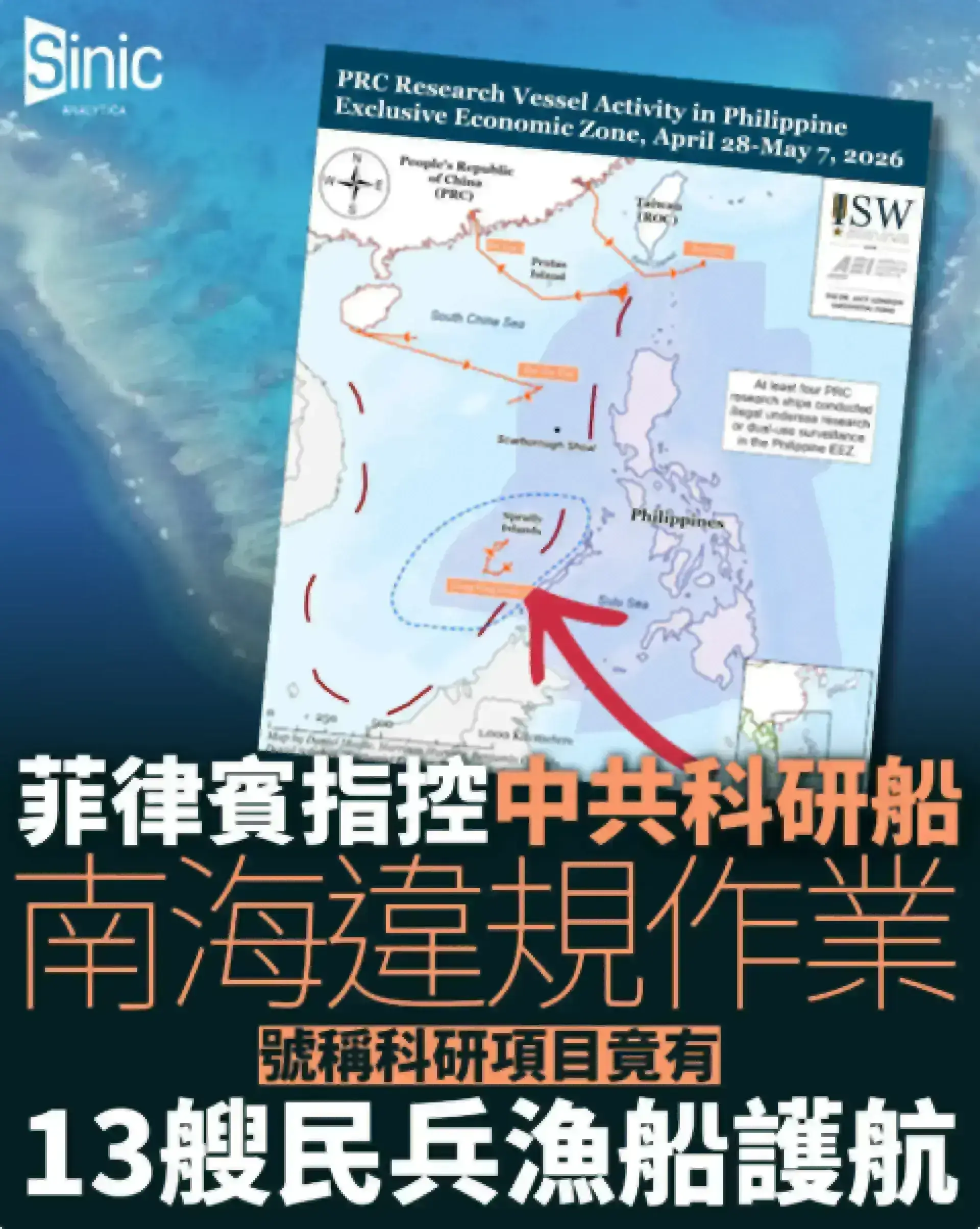 南海主權爭議升級：菲律賓指控中共科研船在南海爭議海域違規作業