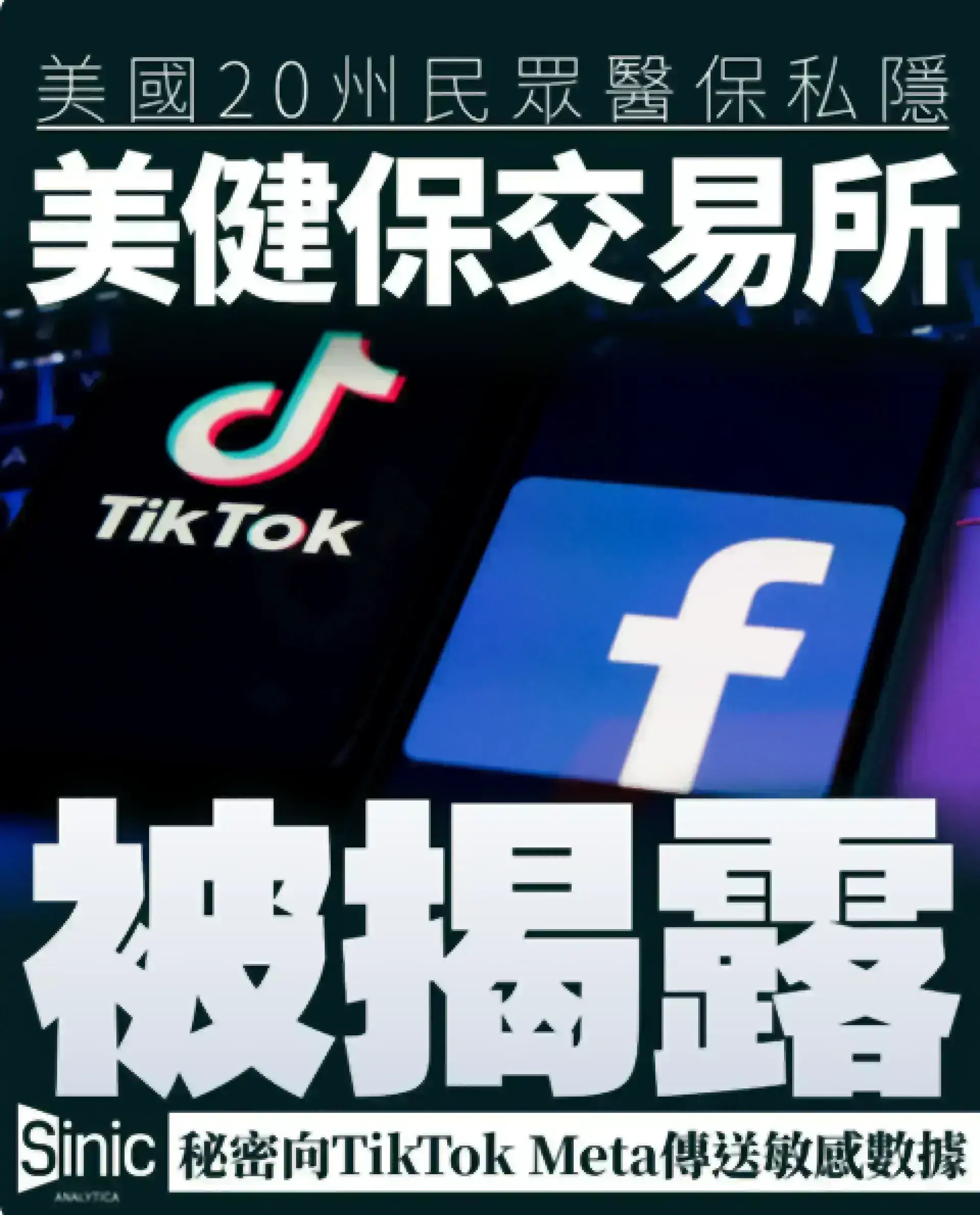 申請政府健康保險竟洩露私隱？美國健保交易所被揭秘密向TikTok Meta傳送敏感數據