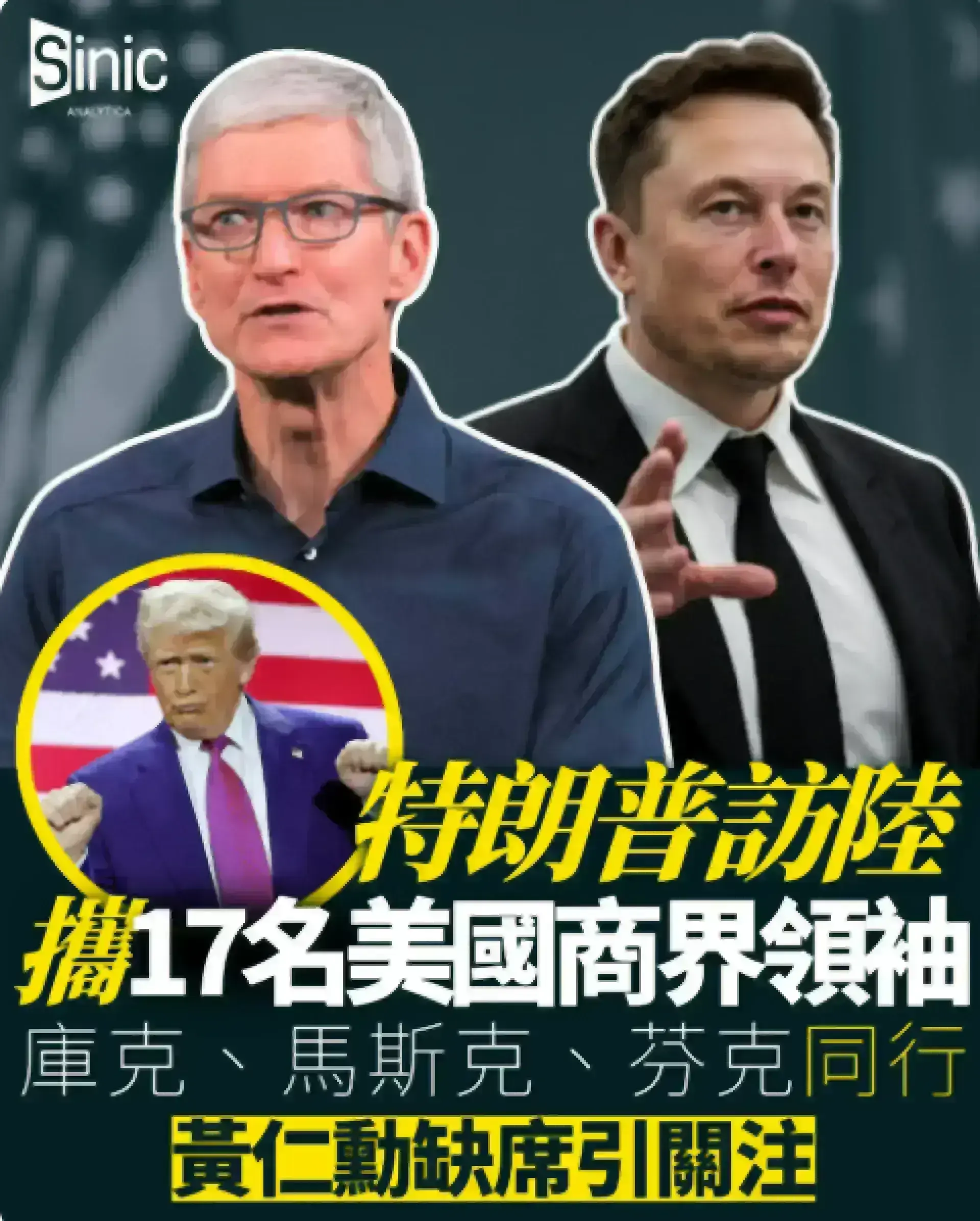特朗普訪陸 蘋果波音高盛17名行政總裁組成龐大商業代表團，黃仁勳缺席