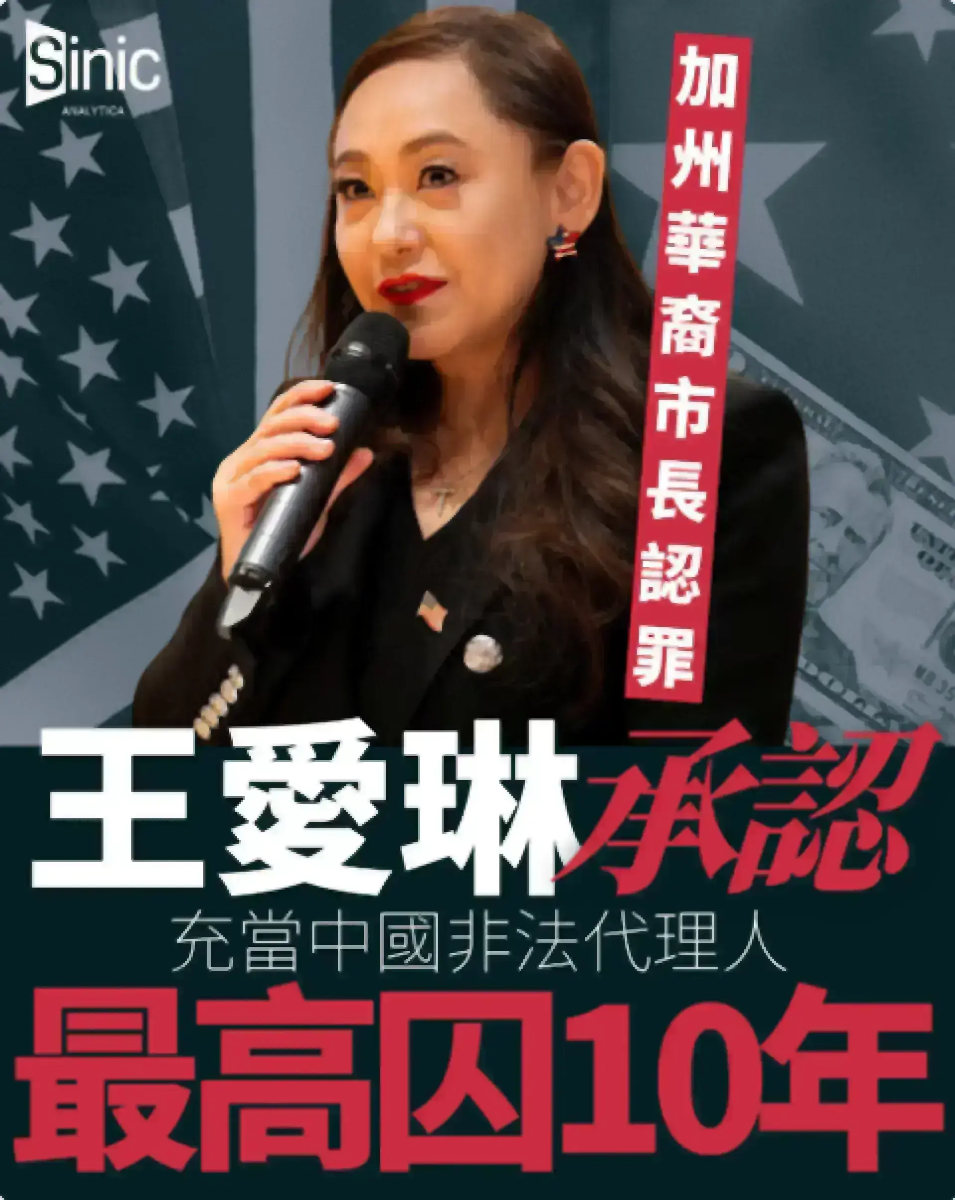 加州華裔市長認罪｜王愛琳承認充當中國非法代理人 最高囚10年