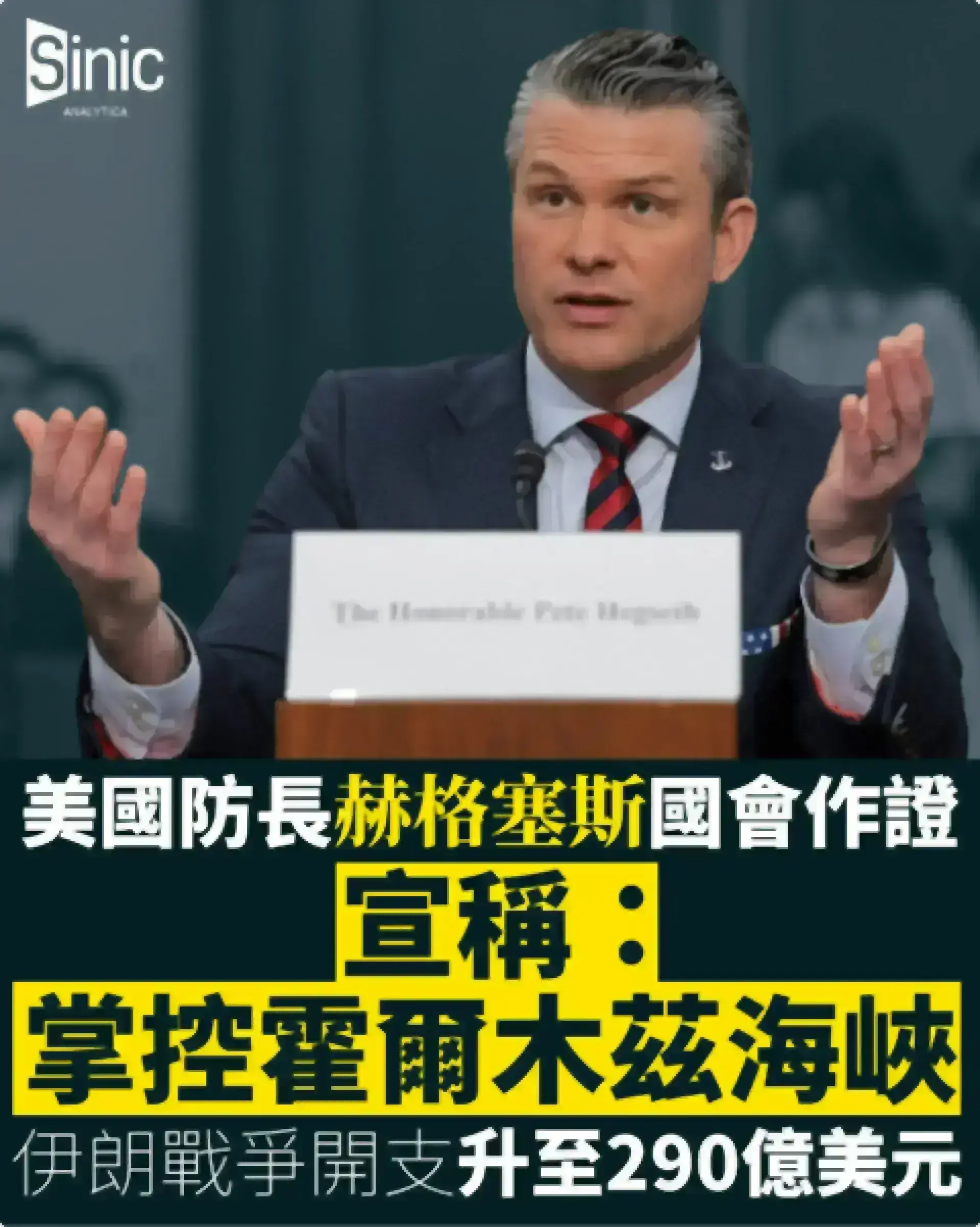 美國防長赫格塞斯國會作證宣稱掌控霍爾木茲海峽 伊朗戰爭開支升至290億美元