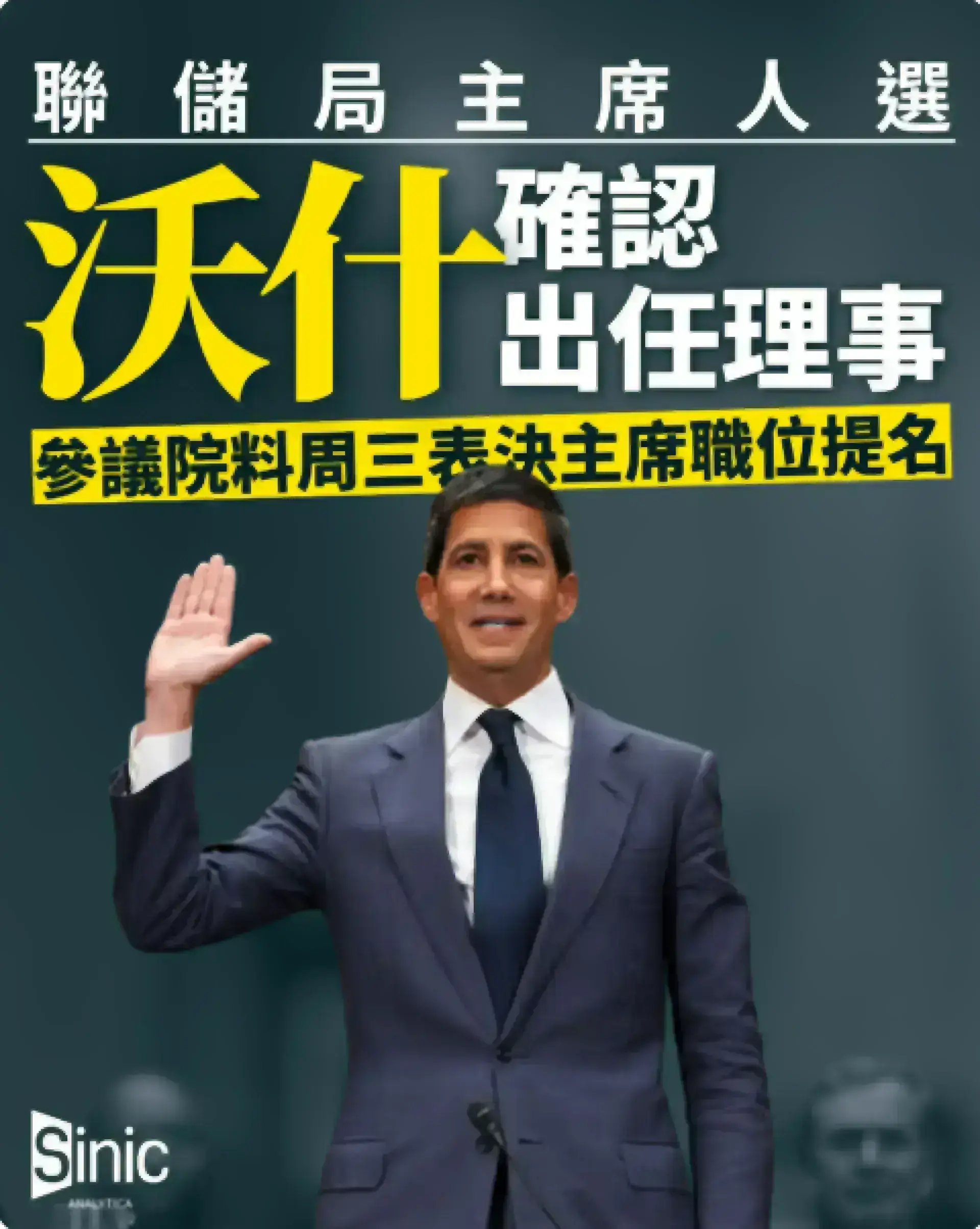 聯儲局主席人選｜沃什確認出任理事 參議院料周三表決主席職位提名