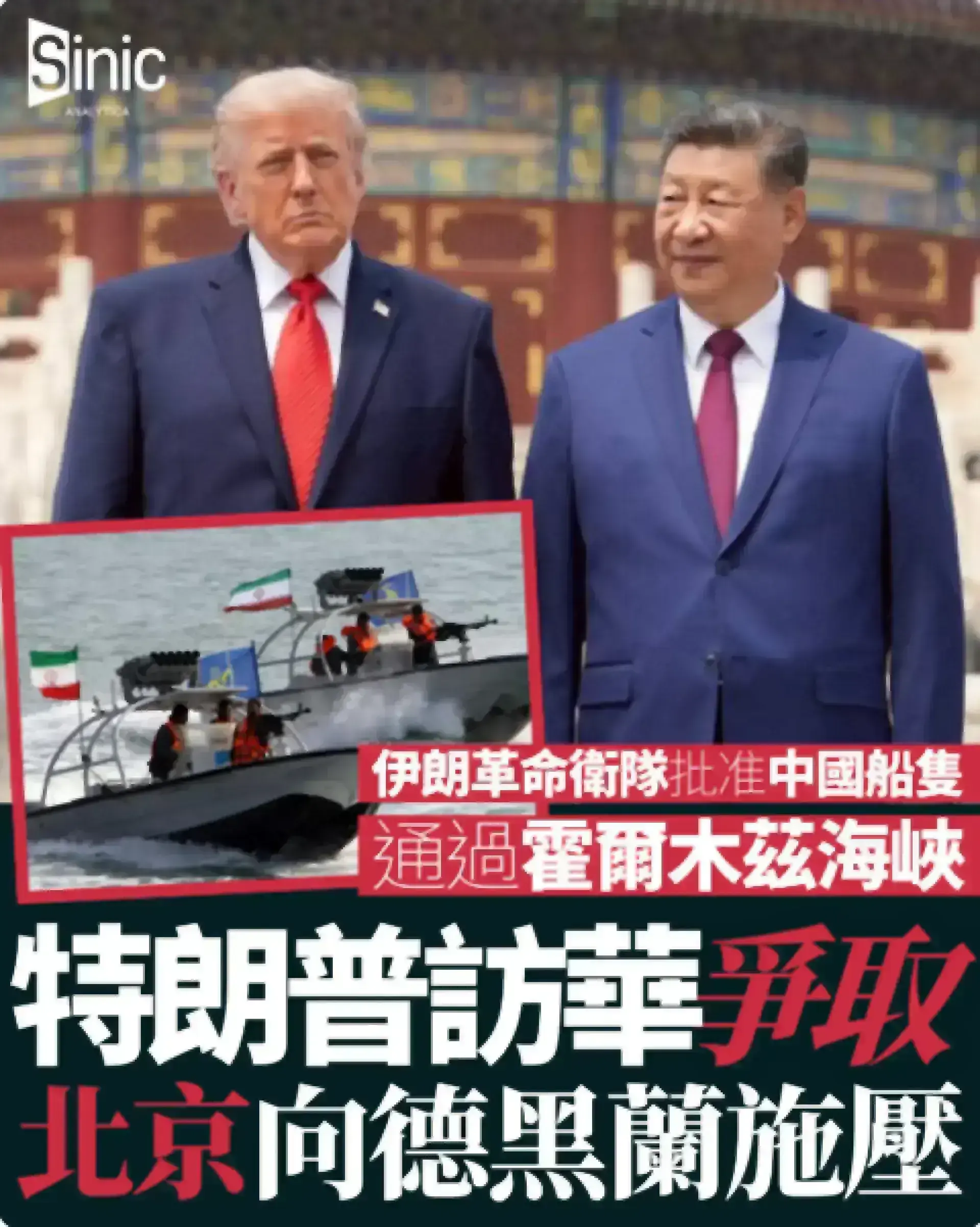 伊朗革命衛隊批准中國船隻通過霍爾木茲海峽 特朗普訪華爭取北京向德黑蘭施壓
