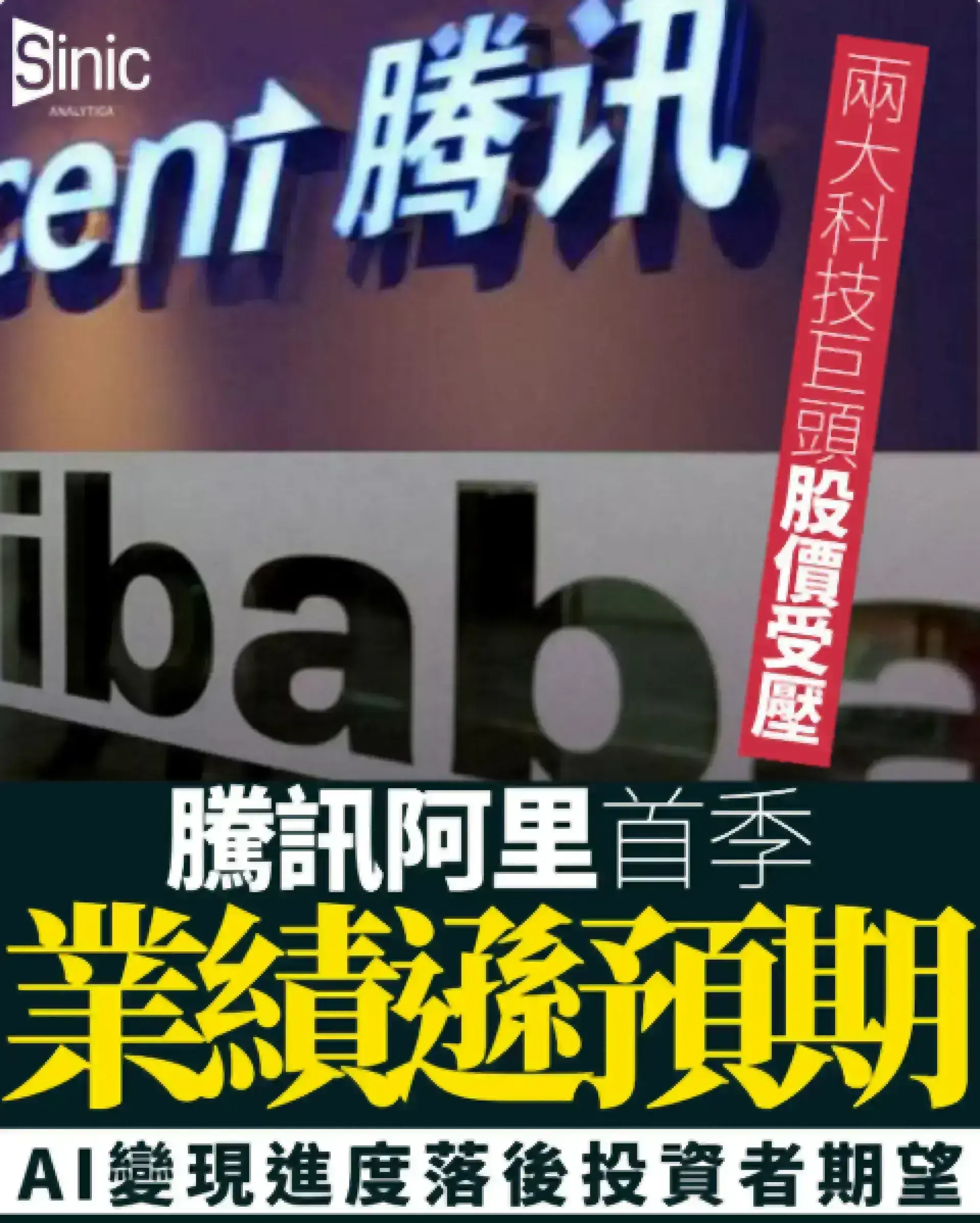 騰訊阿里首季業績遜預期｜AI變現進度落後投資者預期 兩大科技巨頭股價受壓