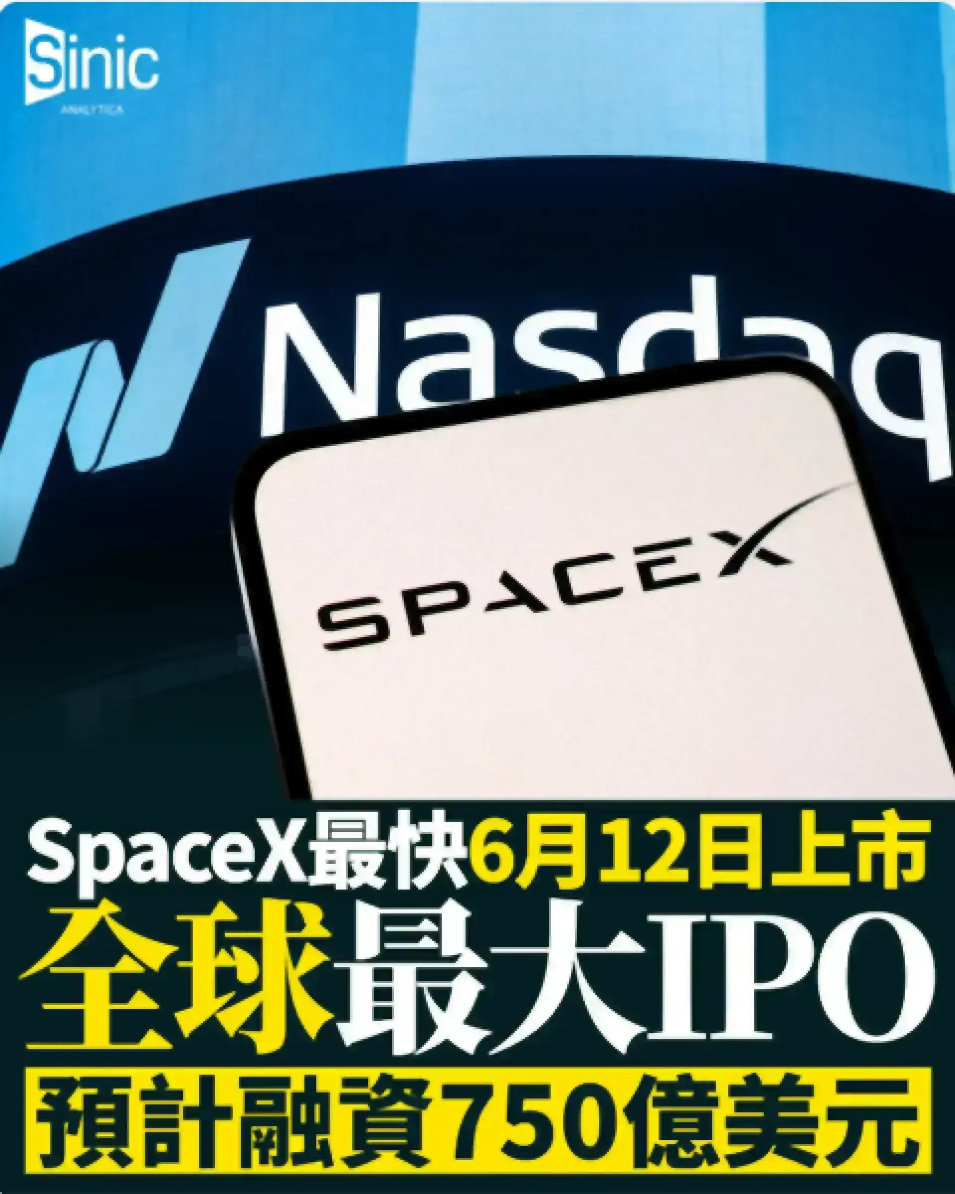 馬斯克SpaceX計劃最快6月上市 融資750億美元挑戰全球最大IPO紀錄