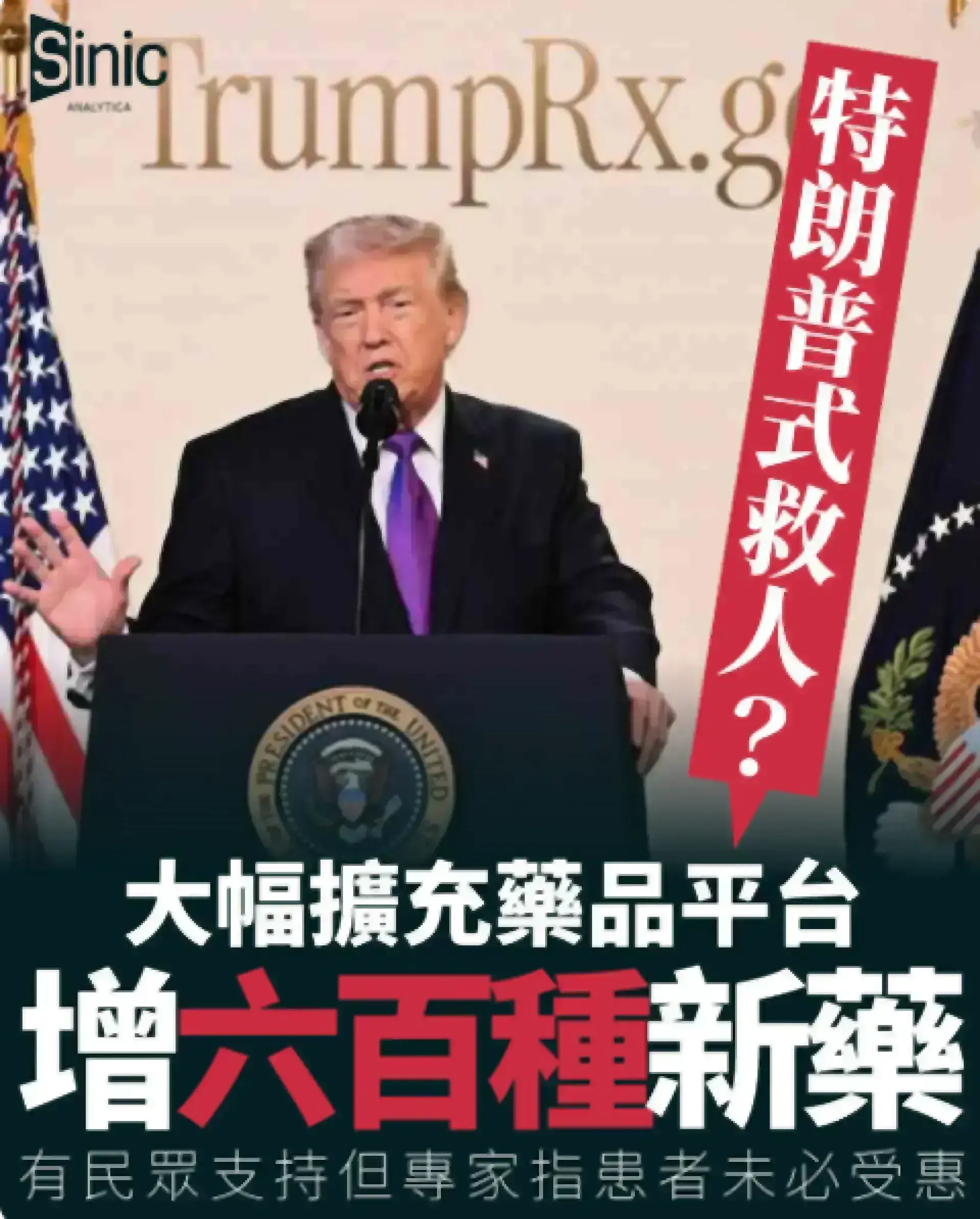 特朗普式救人？ 美政府折扣藥品網站增六百種新藥 有民眾支持但專家指患者未必受惠