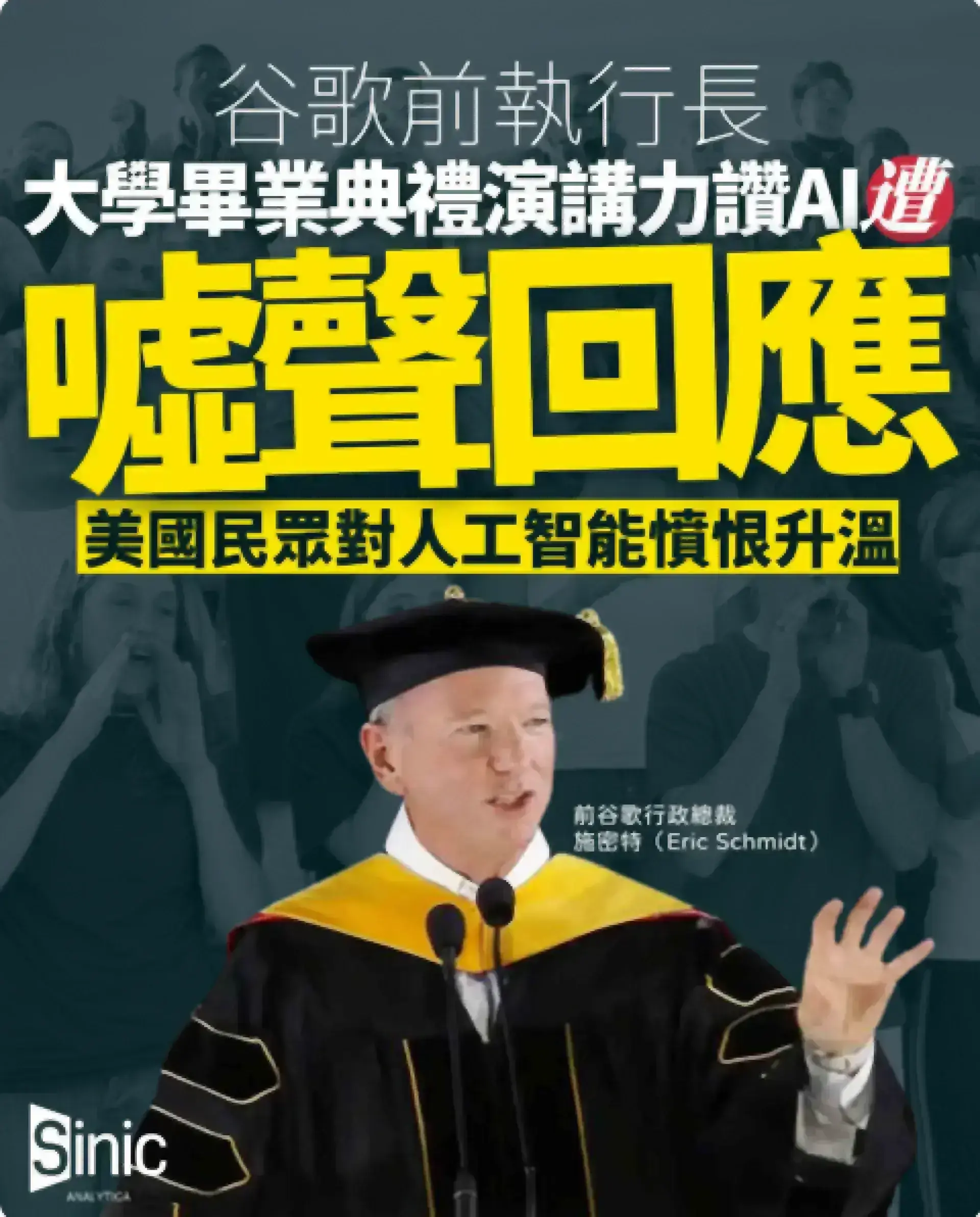 Google行政總裁大學畢業演說聽眾噓聲回應 美國民眾對人工智能憤恨升溫