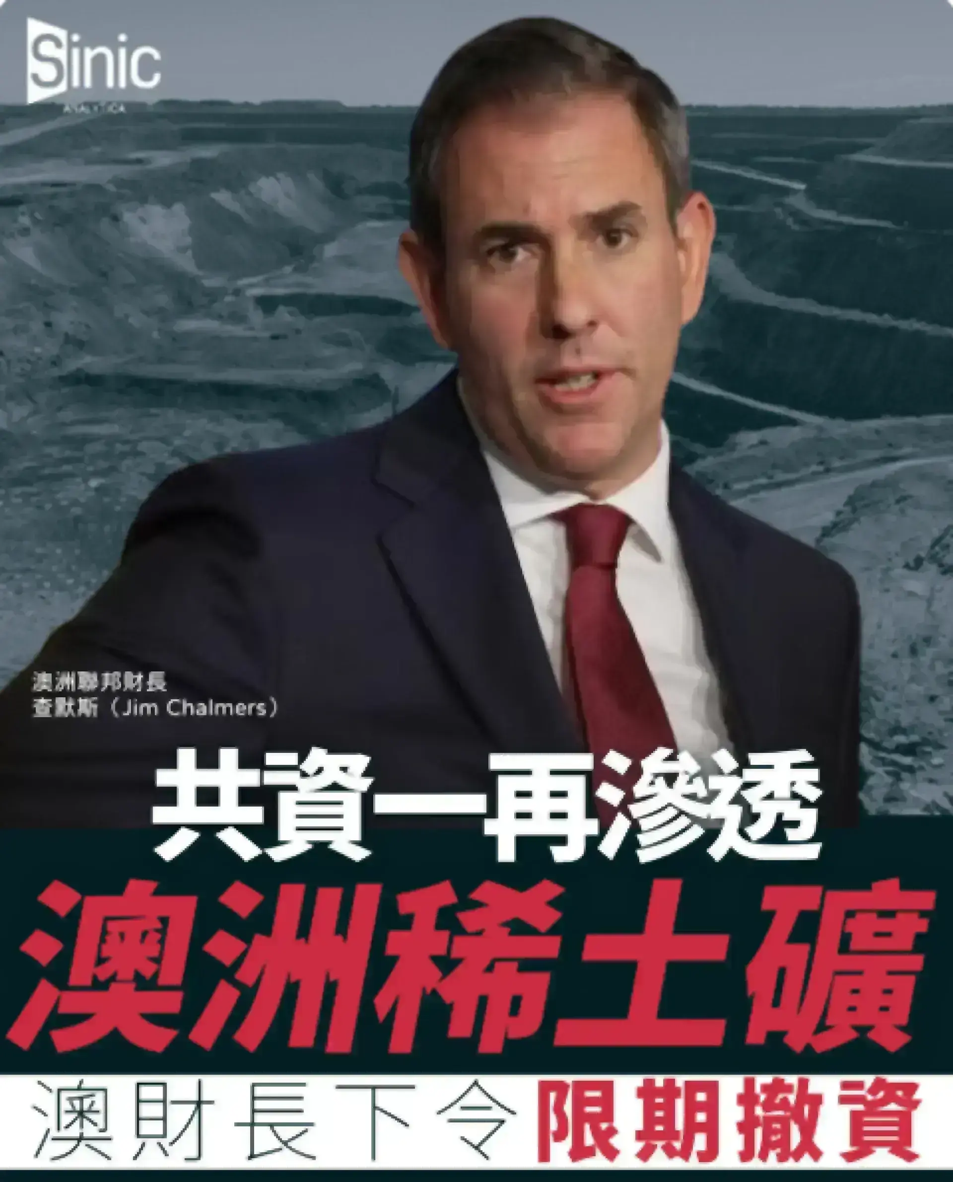 共資一再繞過禁令潛入 澳洲下令相關公司兩週內撤離澳洲稀土礦物業