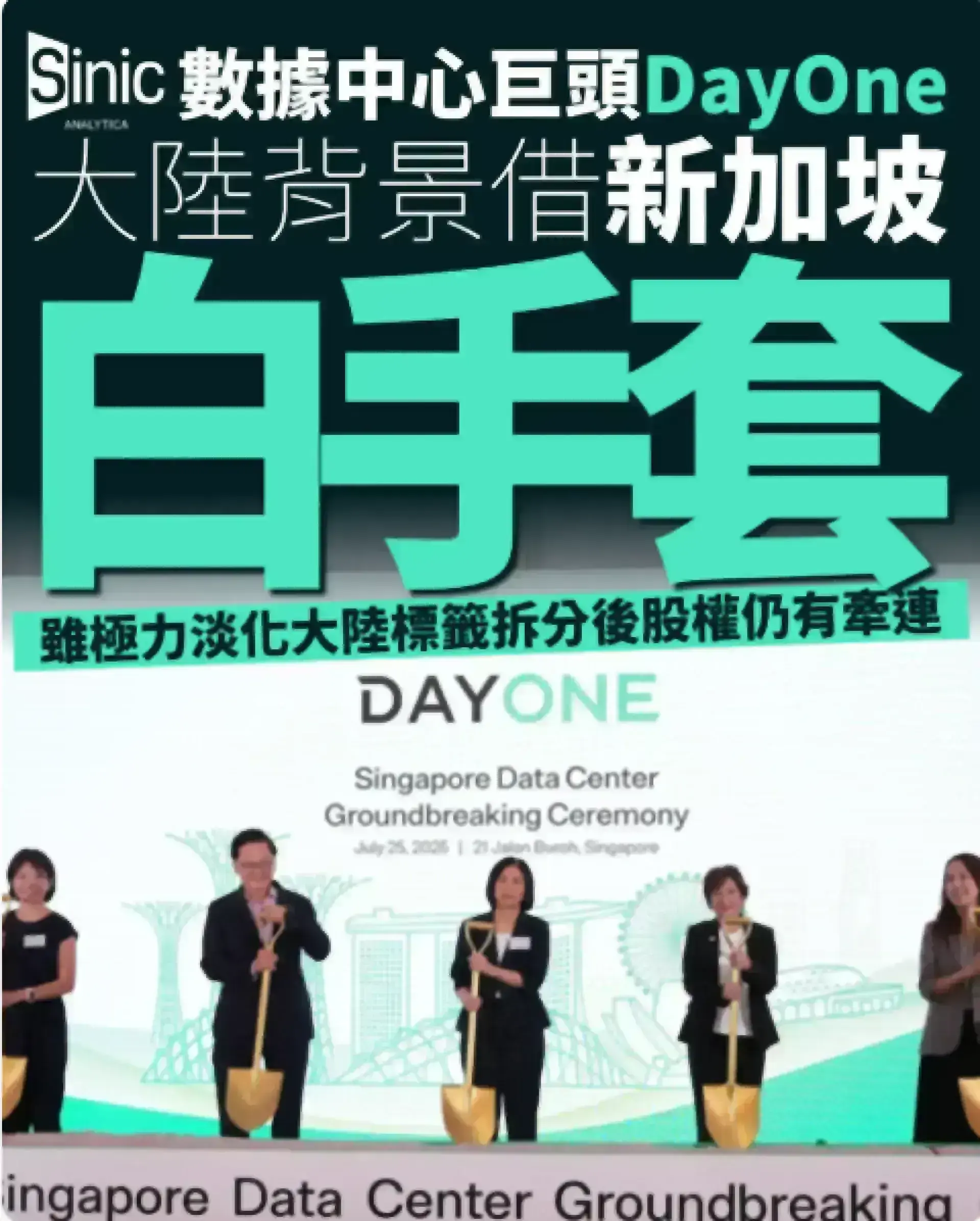 數據中心DayOne考慮同步在新加坡及美國雙重上市 母公司大陸背景引關注