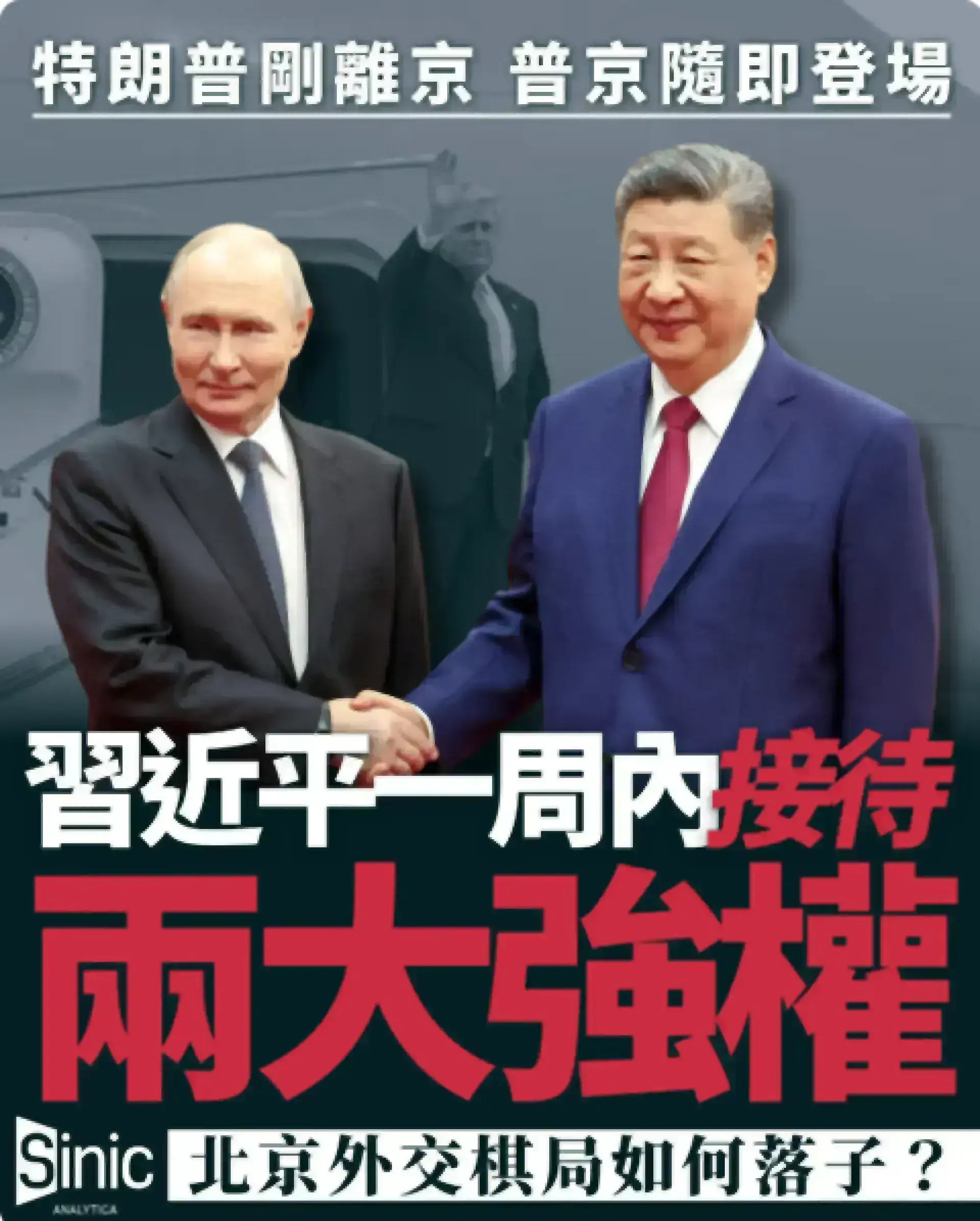 特朗普剛離京 普京隨即登場：習近平一周內接待兩大強權 北京外交棋局如何落子？