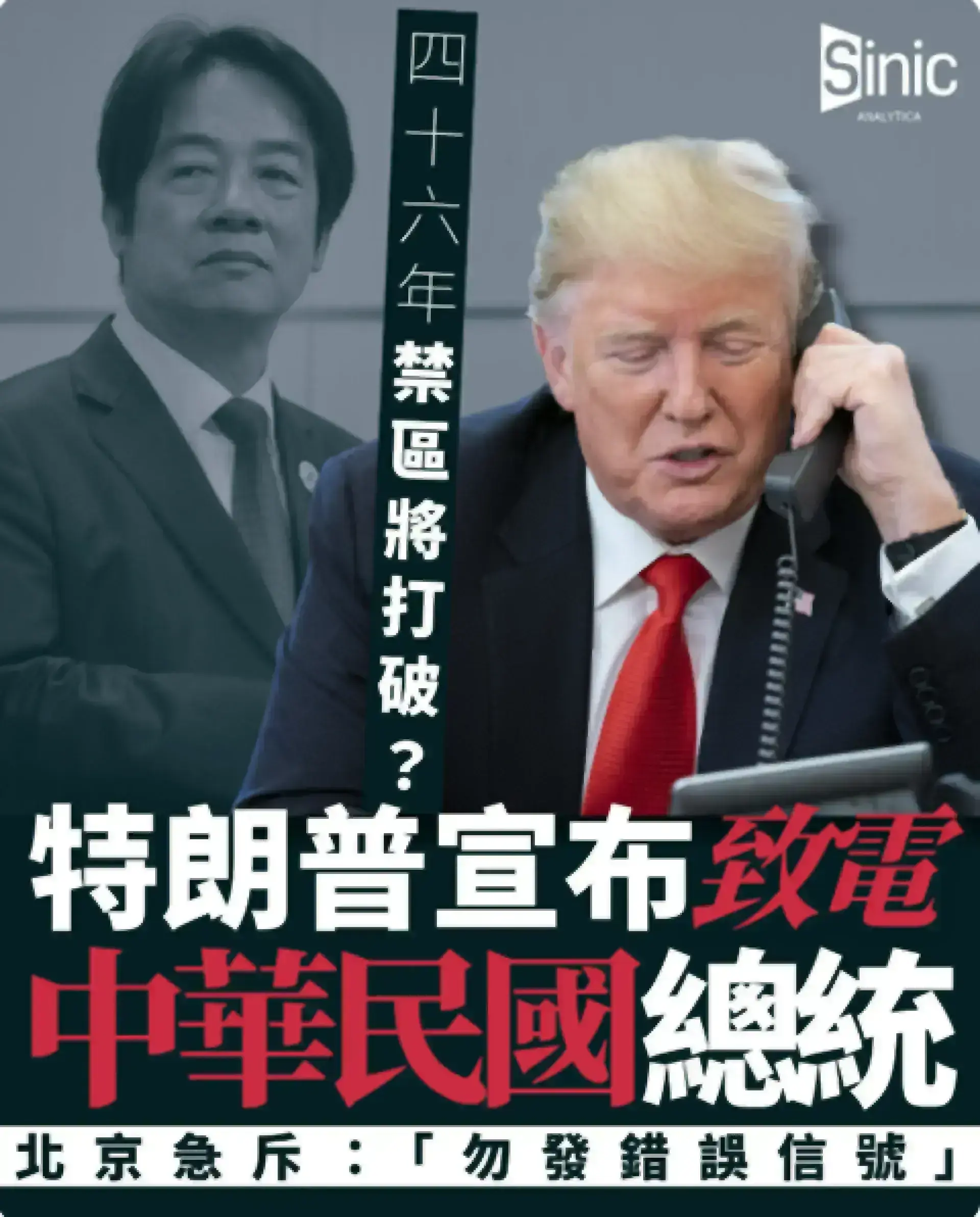 四十六年禁區將打破？特朗普宣布親自致電中華民國總統，北京急斥「勿發錯誤信號」