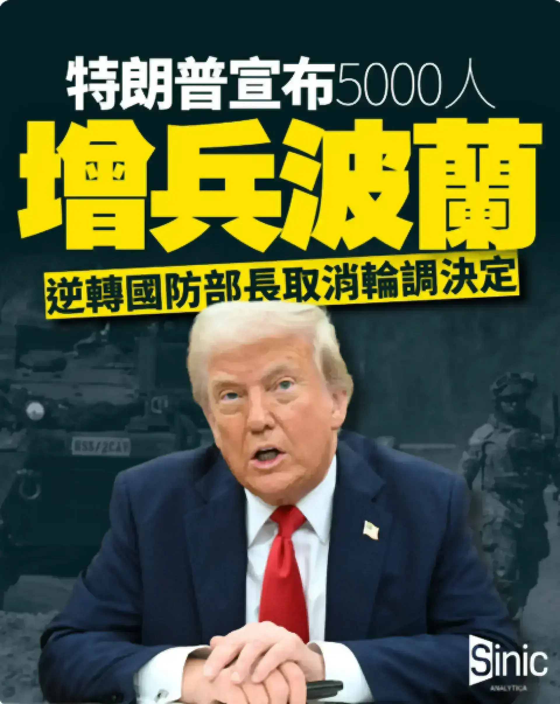 特朗普宣布增兵波蘭5,000人 逆轉國防部長取消輪調決定