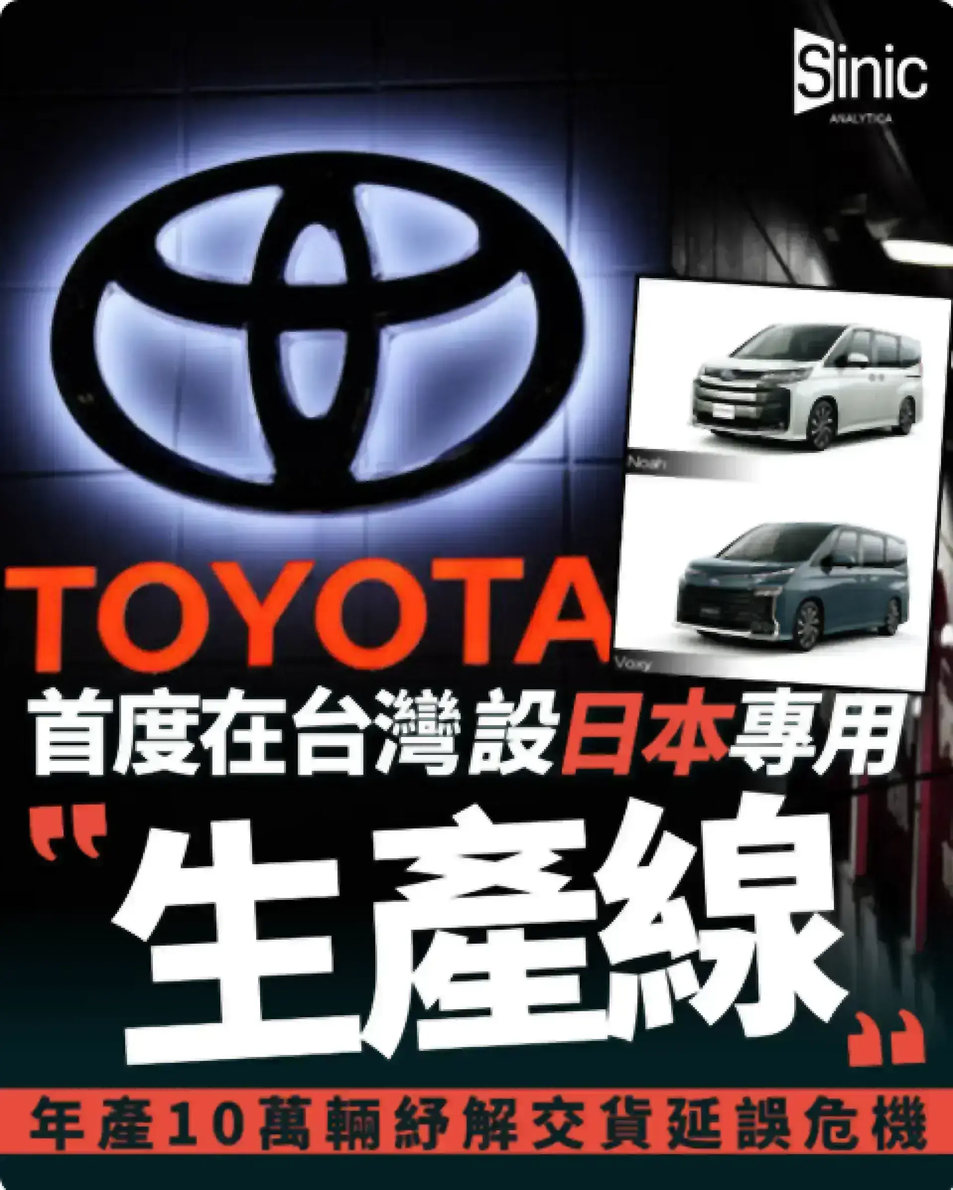 豐田首次推台灣生產汽車逆進口日本，年產10萬輛紓解交貨延誤危機