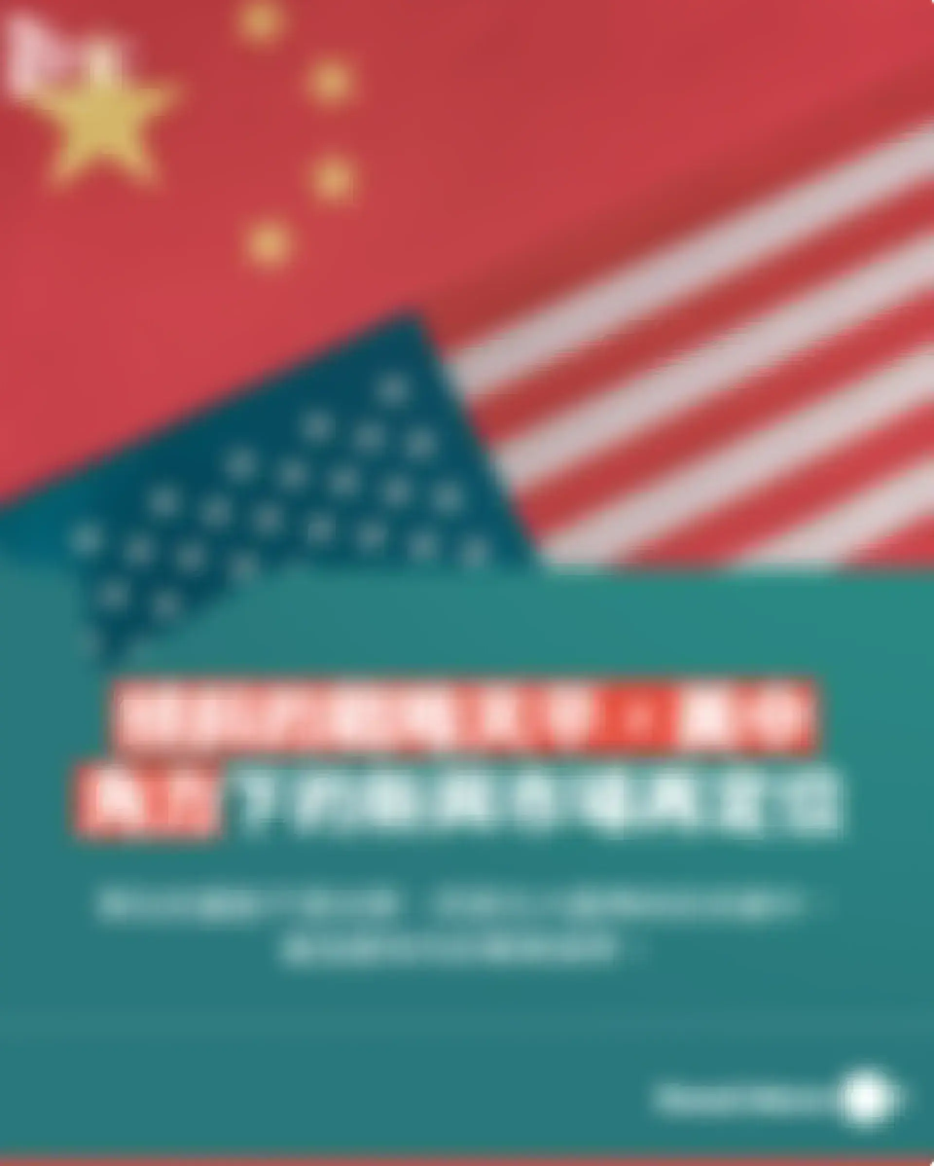 傾斜的戰略天平：美中角力下的新興市場再定位