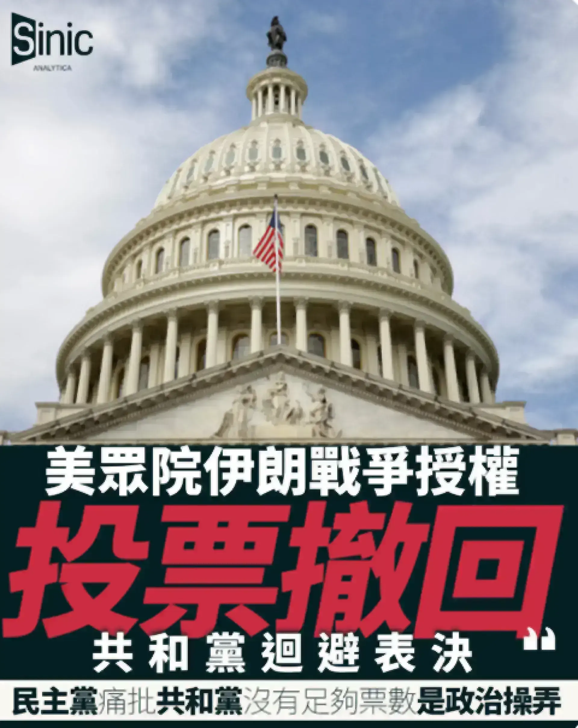 美眾院伊朗戰爭授權投票撤回：共和黨迴避表決 民主黨怒斥政治操弄
