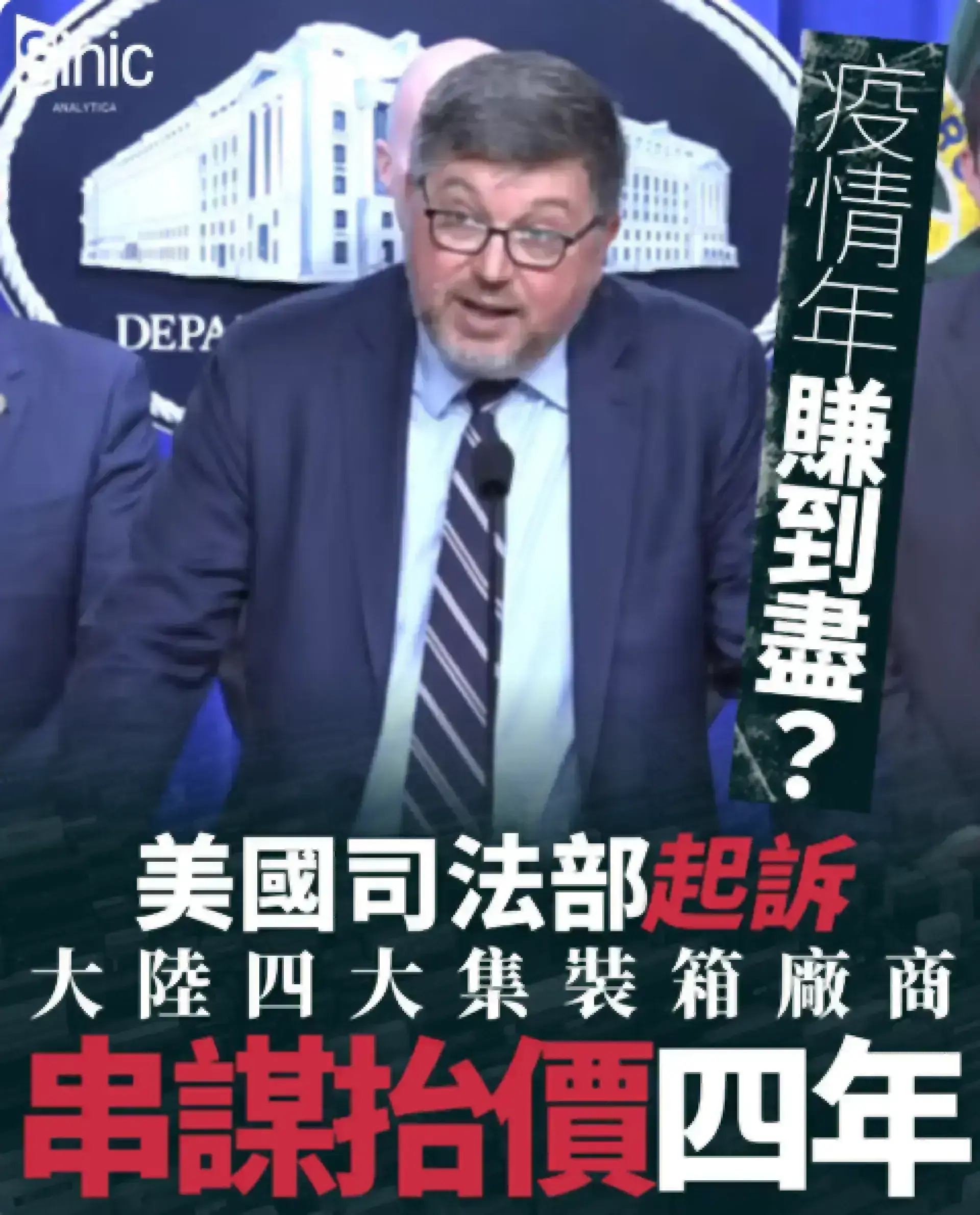 疫情年賺到盡？美國司法部起訴大陸四大集裝箱廠商串謀抬價四年