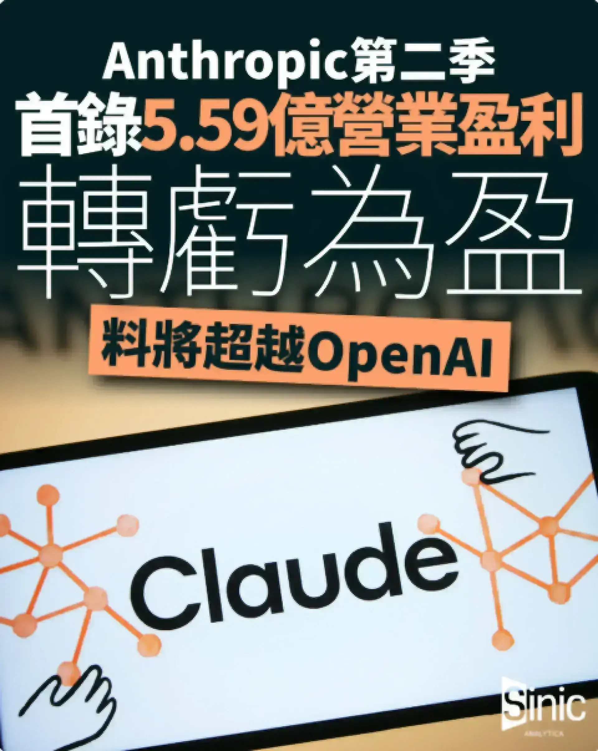 Claude人工智能工具需求爆發推動首次營業盈利 料將超越OpenAI