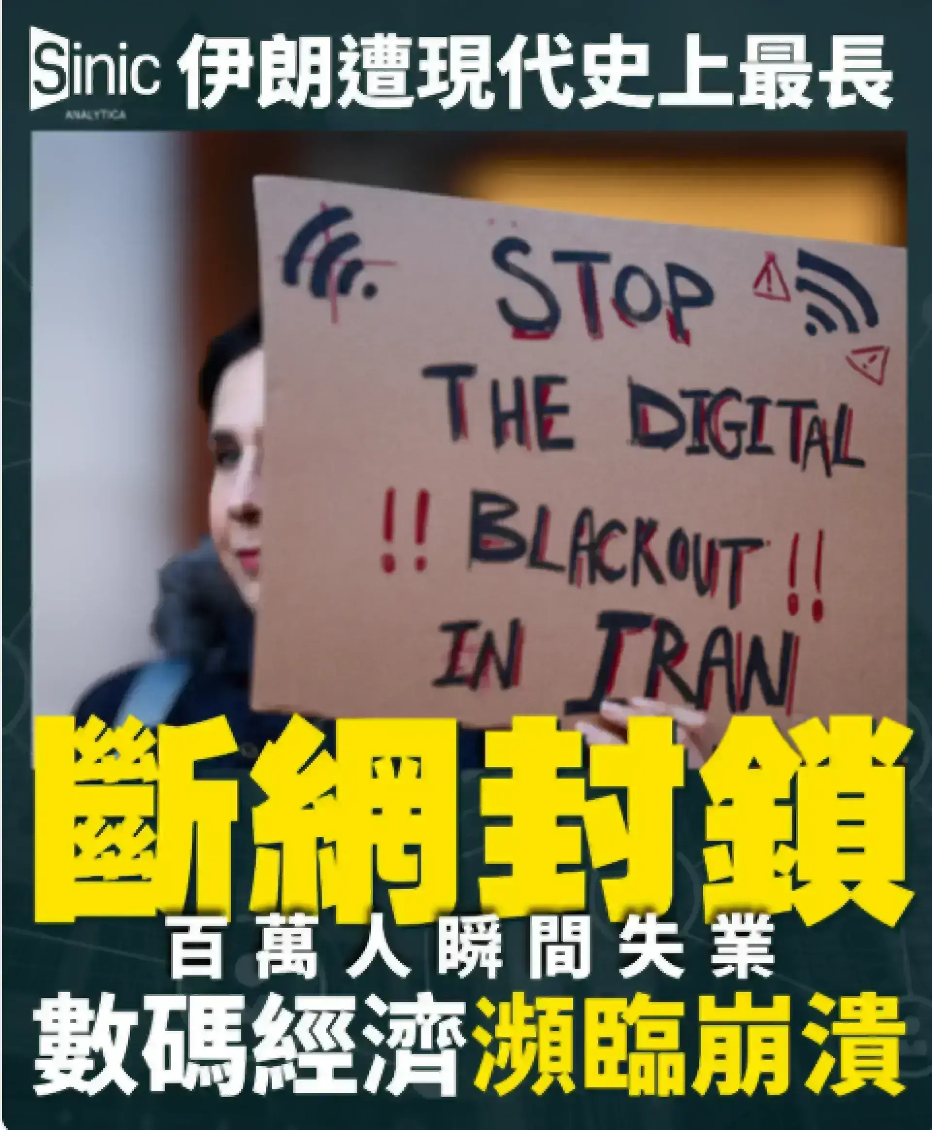 伊朗史上最嚴網絡封鎖持續近三個月 逾百萬人失業、數碼經濟瀕臨崩潰