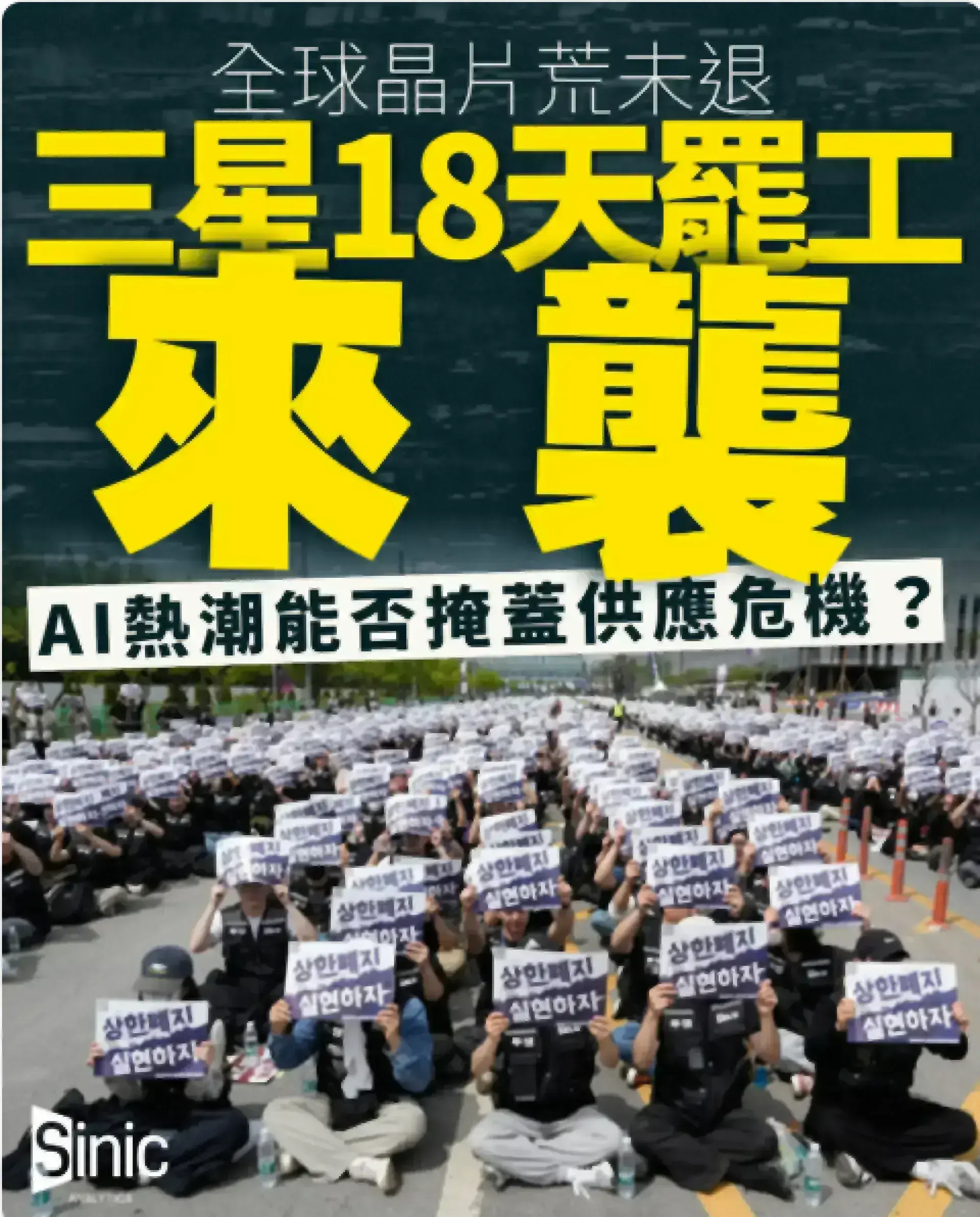 全球晶片荒未退 三星18天罷工來襲 AI熱潮能否掩蓋供應危機？