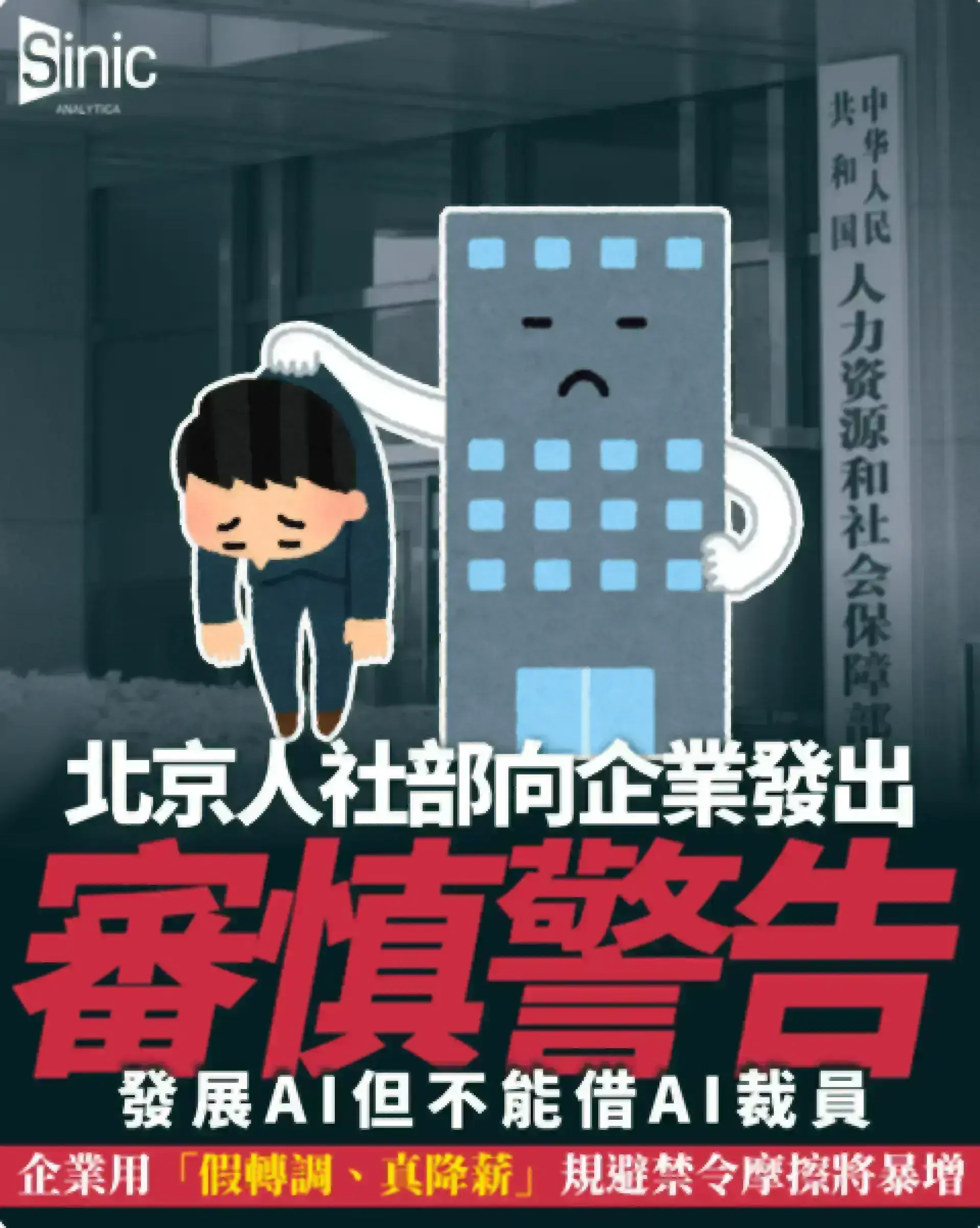 既要還要？北京當局要求企業發展AI同時不能借AI裁員