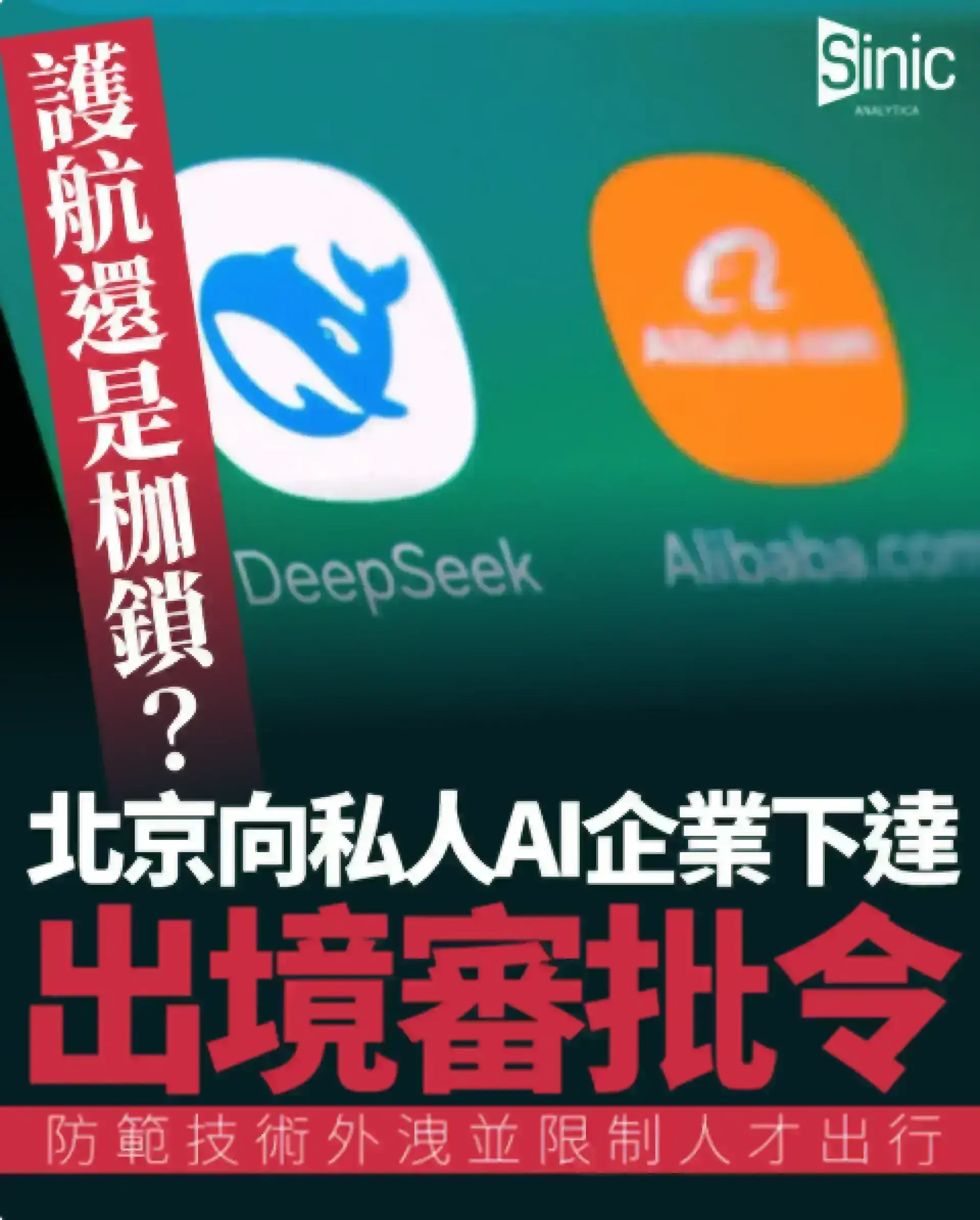 護航還是枷鎖？北京向私人AI企業精英下達出境審批令