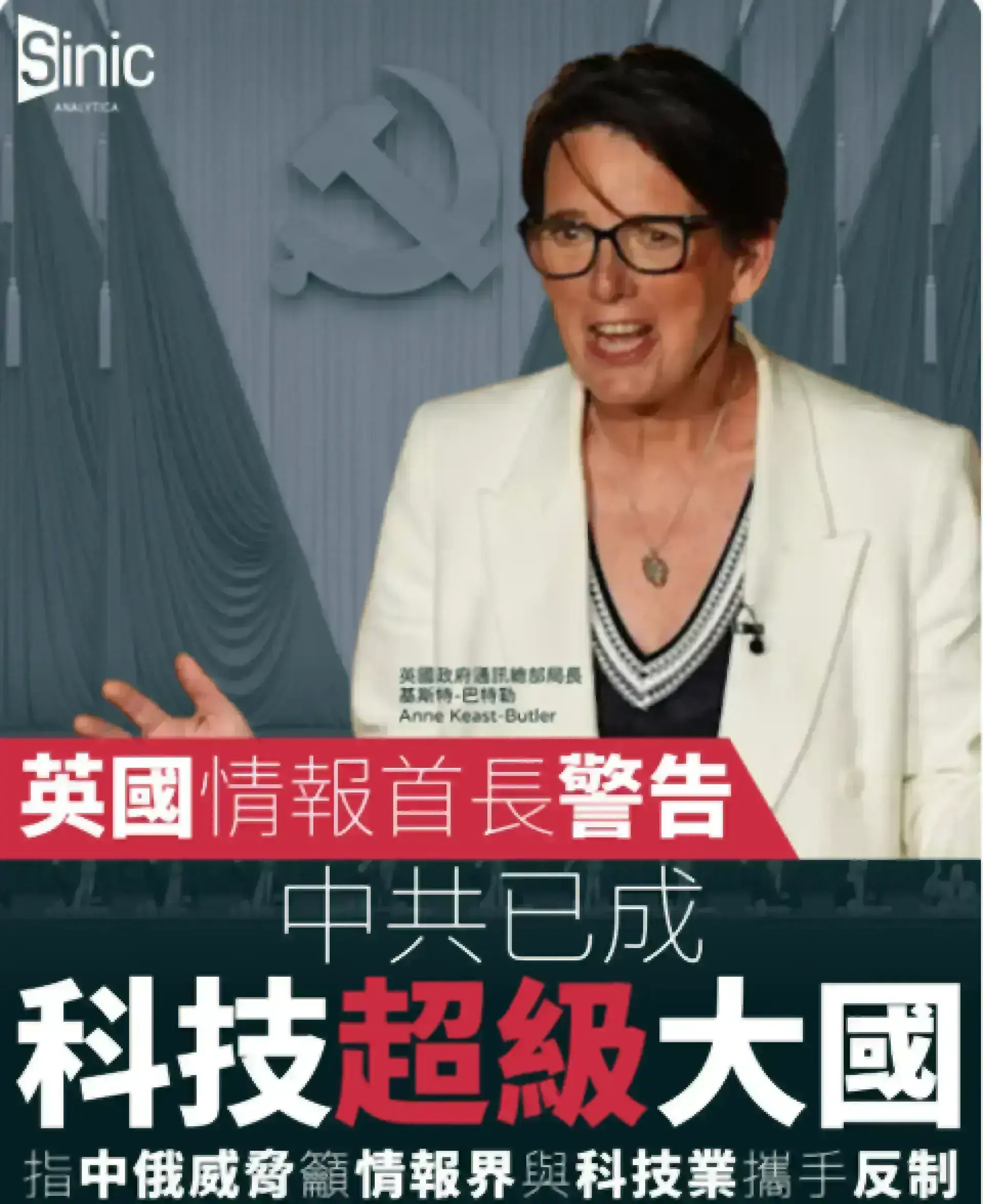 英國最高網絡情報官員罕見公開演講 點名中俄威脅警示西方