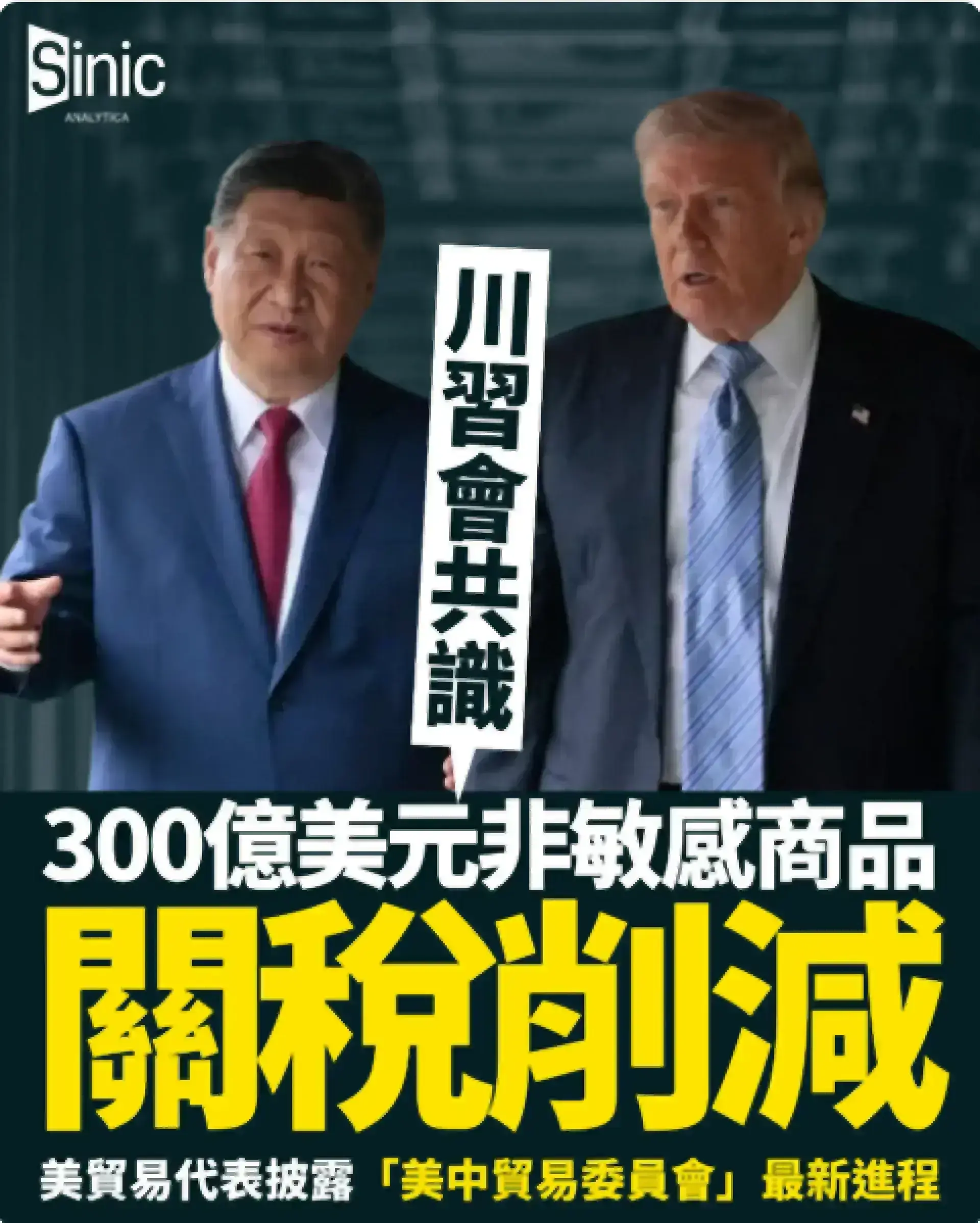 川習會共識300億美元關稅削減 美國貿易代表披露美中貿易委員會最新進程