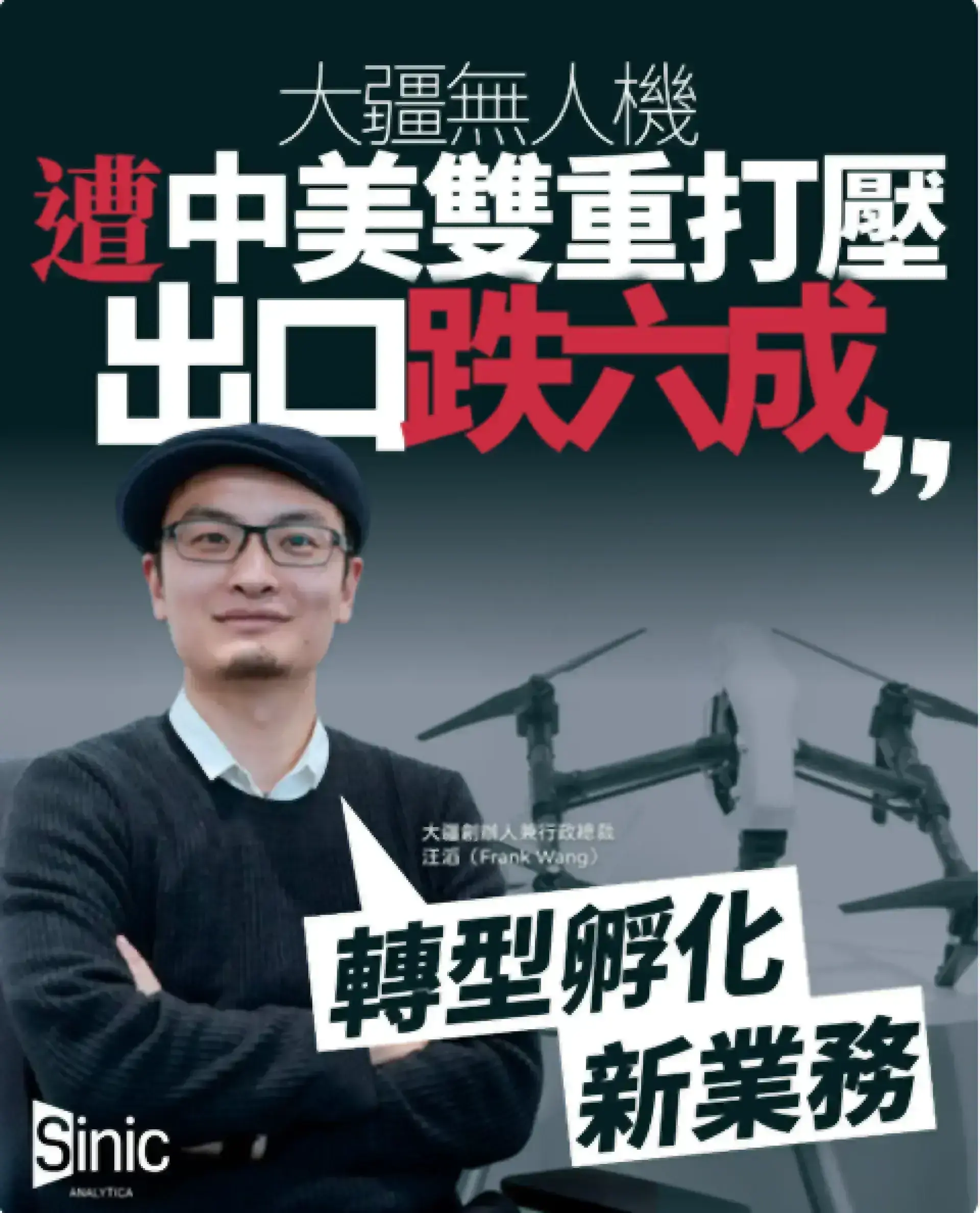 無人機產業遭中美雙重打壓 大疆創新出口按年急跌逾六成 行業叫苦連天