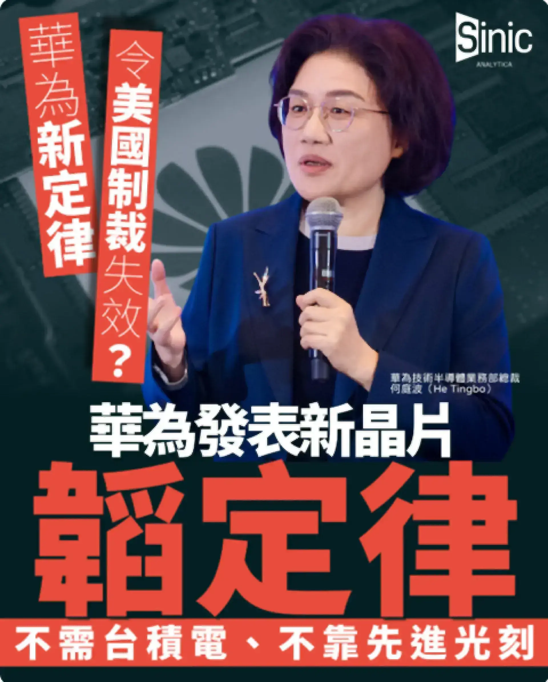 不需台積電、不靠先進光刻——華為新定律令美國制裁失效？