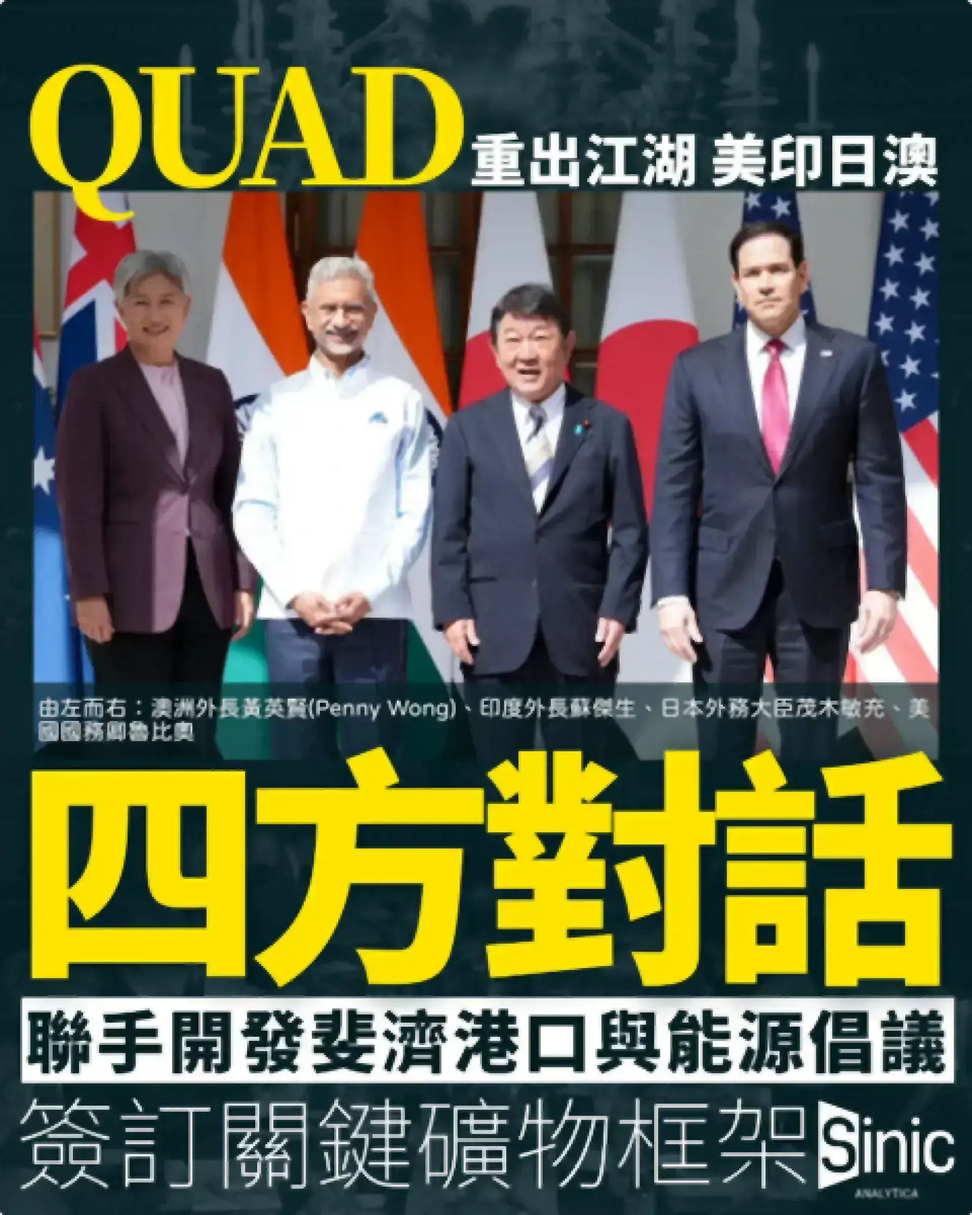 Quad重出江湖 美印日澳聯合開發斐濟港口及簽訂關鍵礦物框架