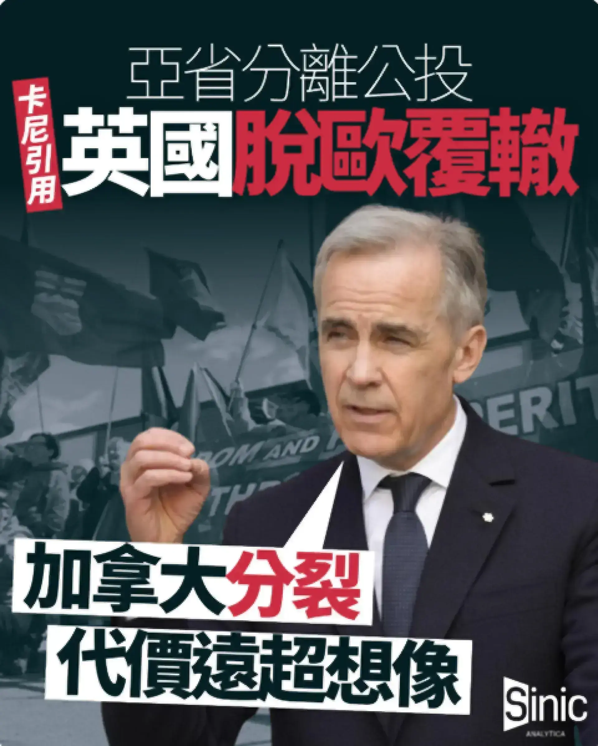 亞省分離公投｜卡尼引用英國脫歐覆轍 警告加拿大分裂代價遠超想像