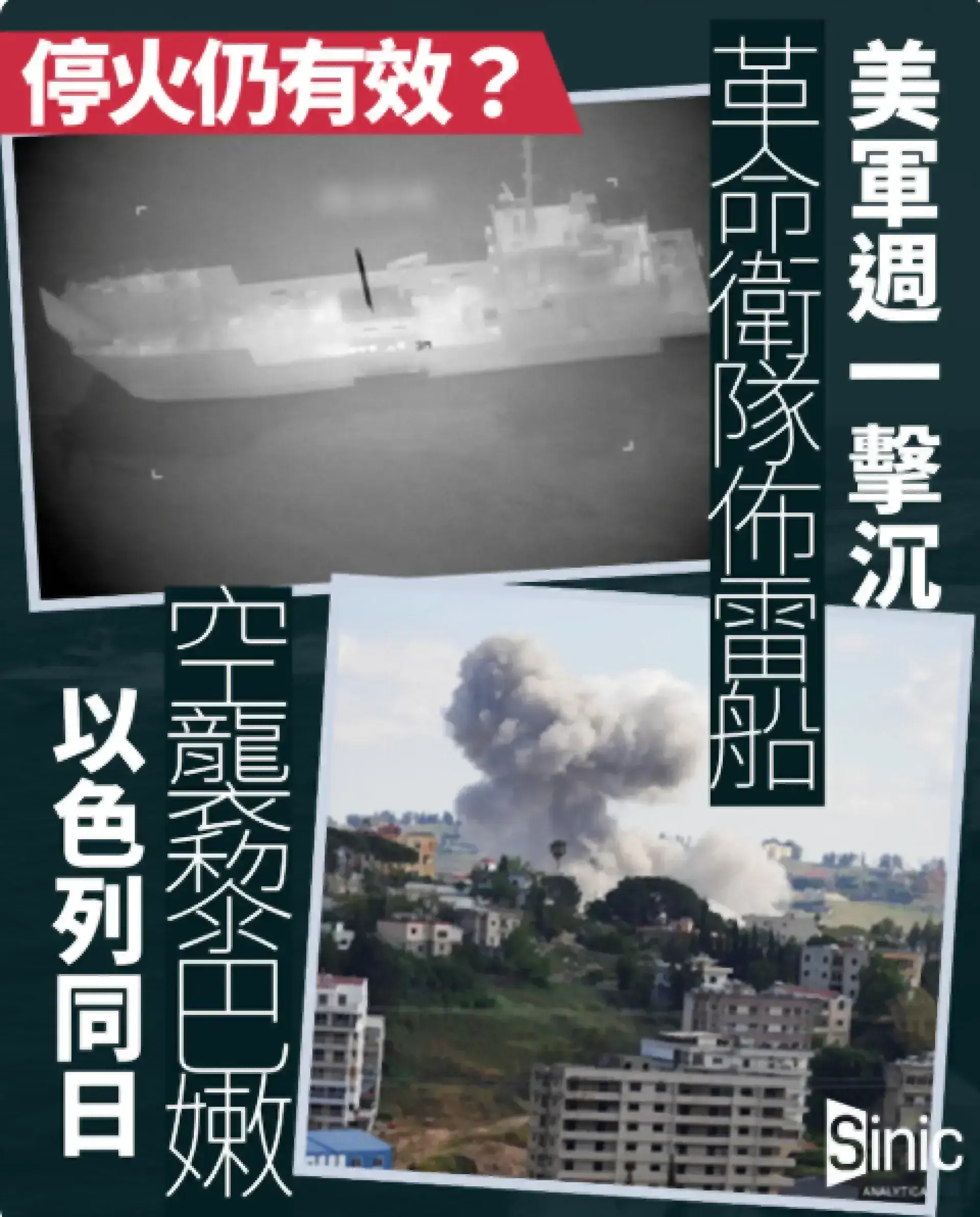 停火仍有效？ 美軍擊沉革命衛隊船隻 伊朗攻擊美軍飛機 以色列同日空襲黎巴嫩