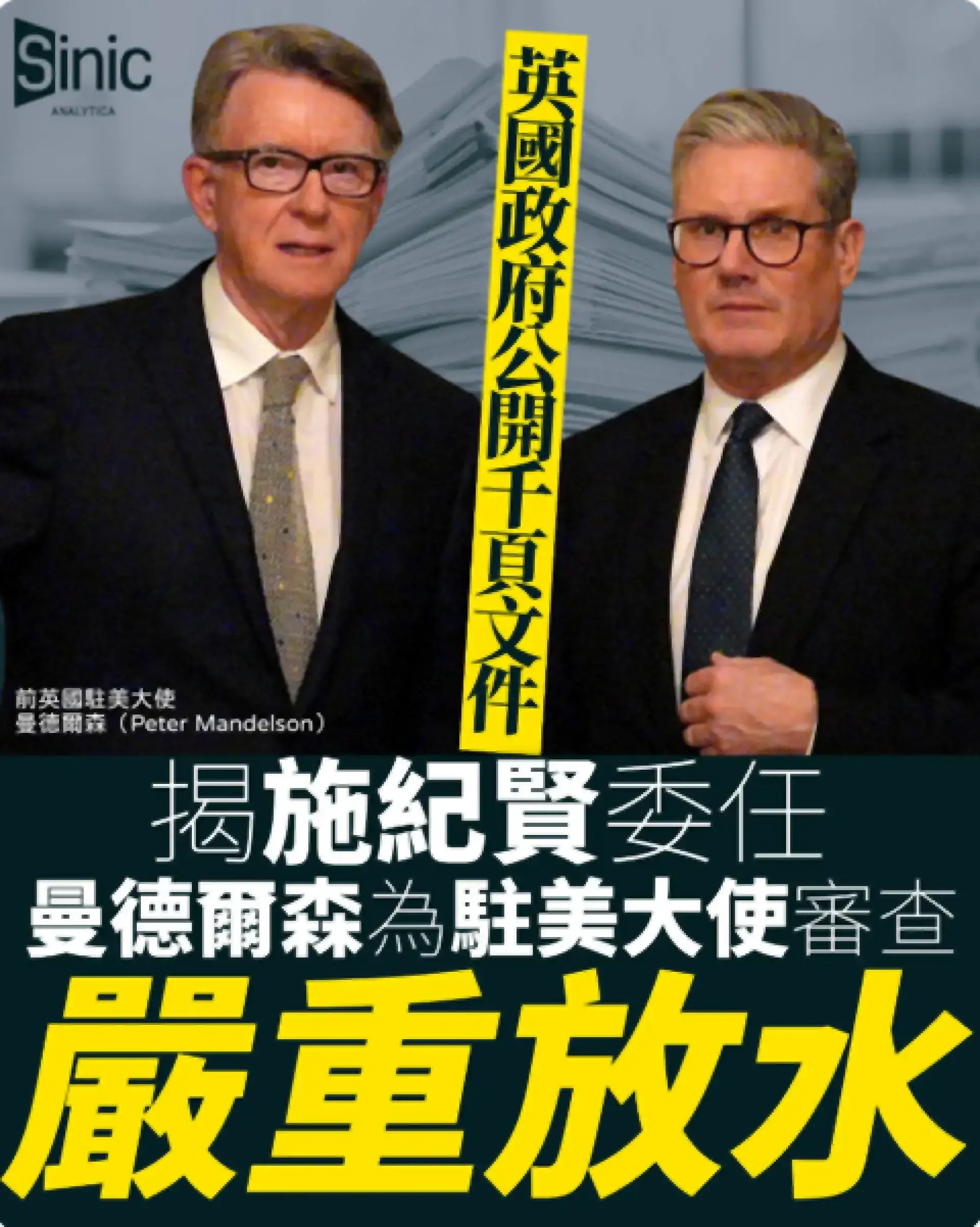 英國政府公開逾1,500頁文件 揭示施紀賢委任曼德爾森為駐美大使的決策存在嚴重安全審查漏洞