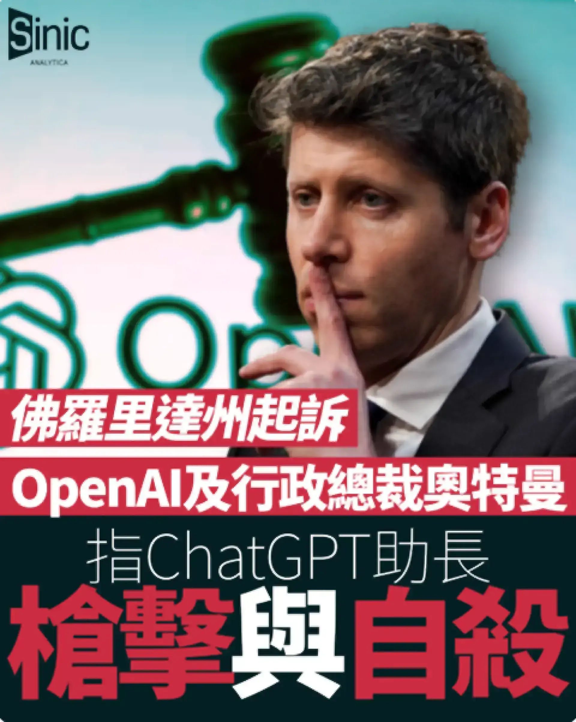 佛羅里達州起訴OpenAI及行政總裁奧特曼 指ChatGPT助長槍擊及誘發自殺