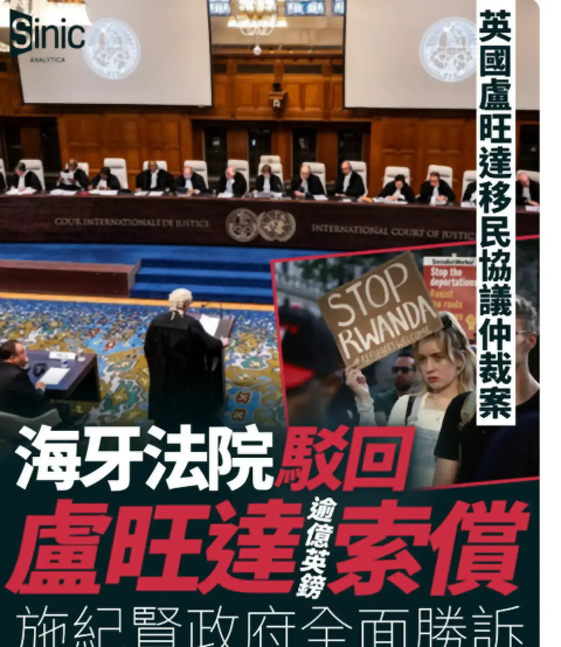 英國盧旺達移民協議仲裁案：海牙法院駁回盧旺達逾億英鎊索償 施紀賢政府全面勝訴