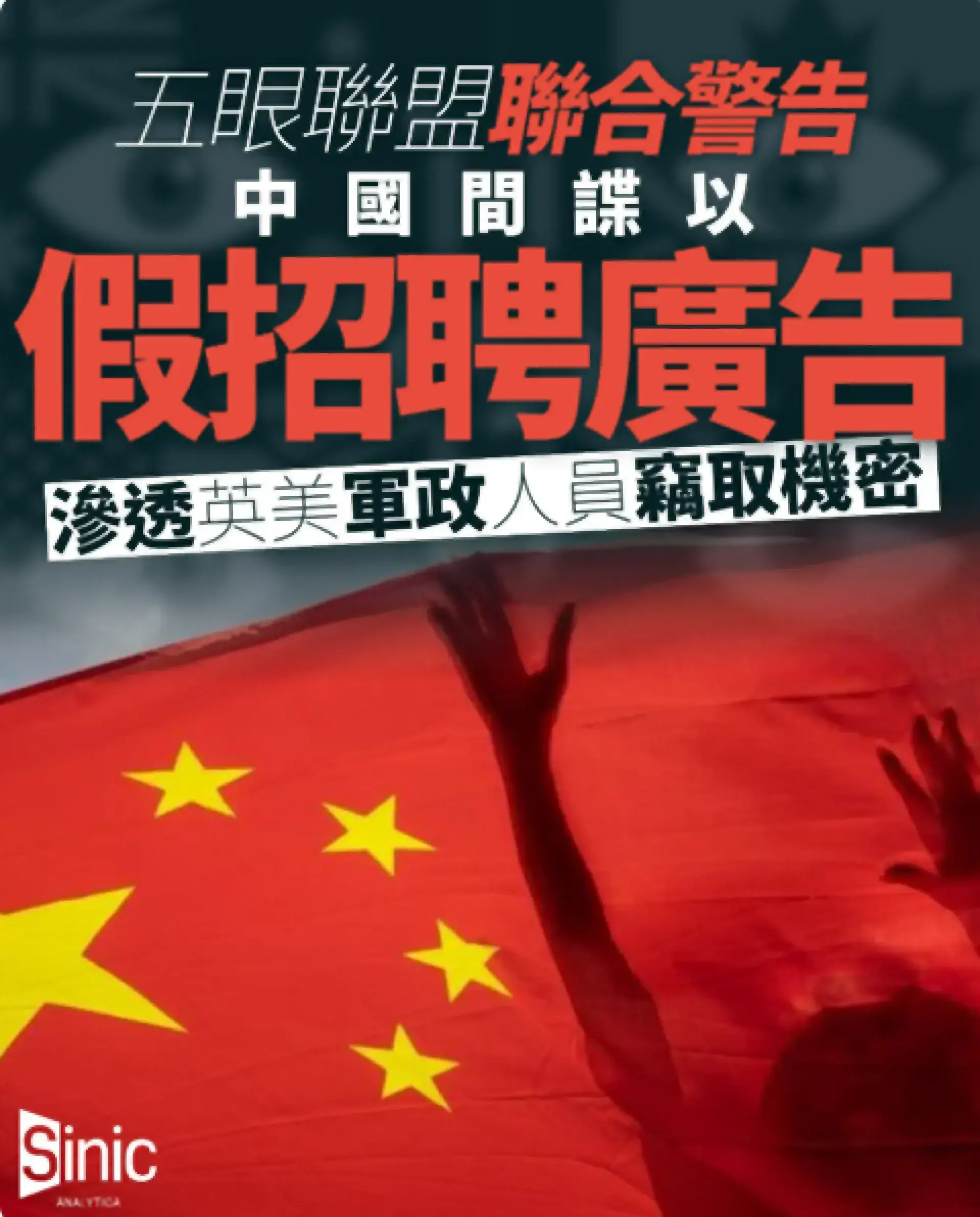 五眼情報聯盟聯合警告：中國間諜以假招聘廣告滲透英美軍政人員竊取機密