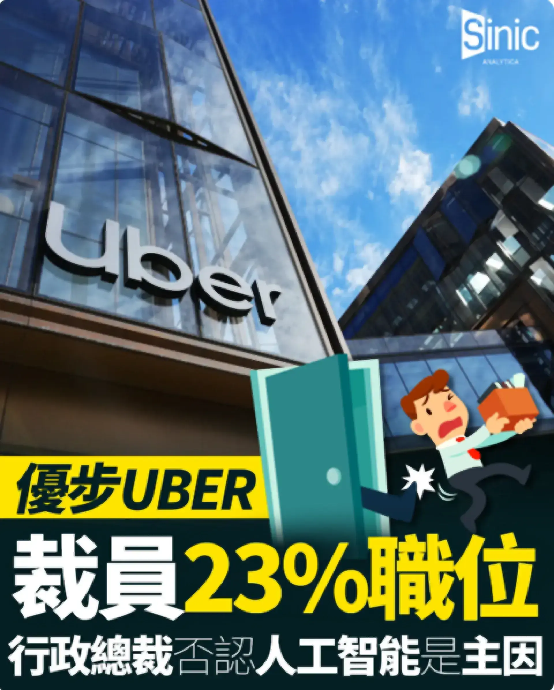 優步裁員人力部門23%職位 行政總裁否認人工智能是主因