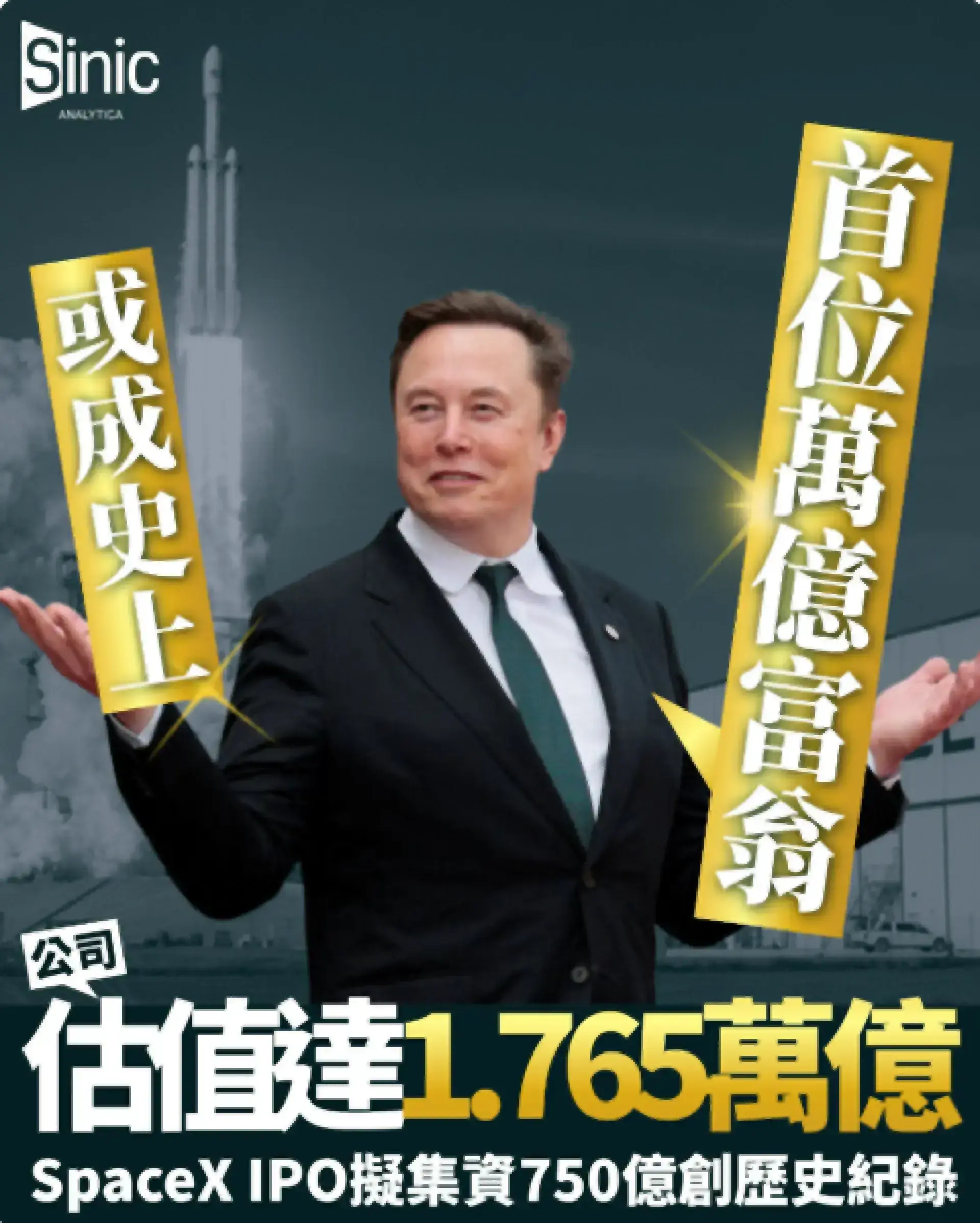 SpaceX IPO擬集資750億美元創歷史紀錄 公司估值達1.765萬億 馬斯克或成史上首位萬億富翁