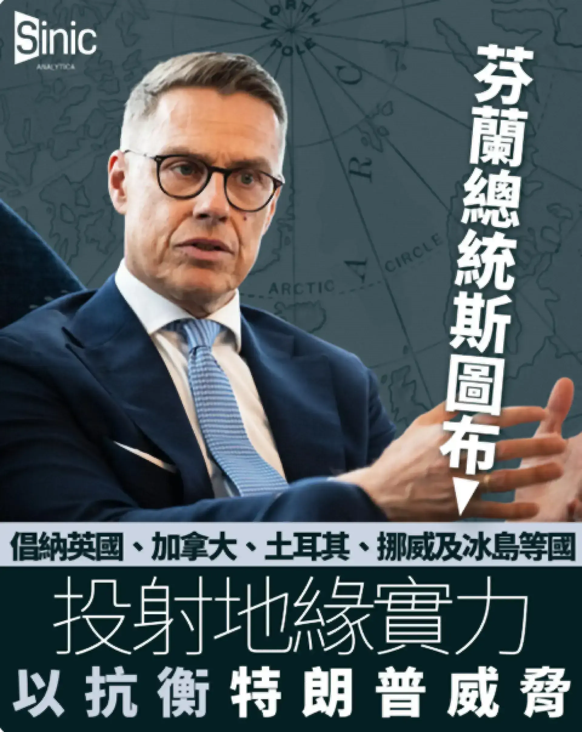芬蘭總統倡納加拿大英國土耳其挪威冰島 以抗衡特朗普威脅 