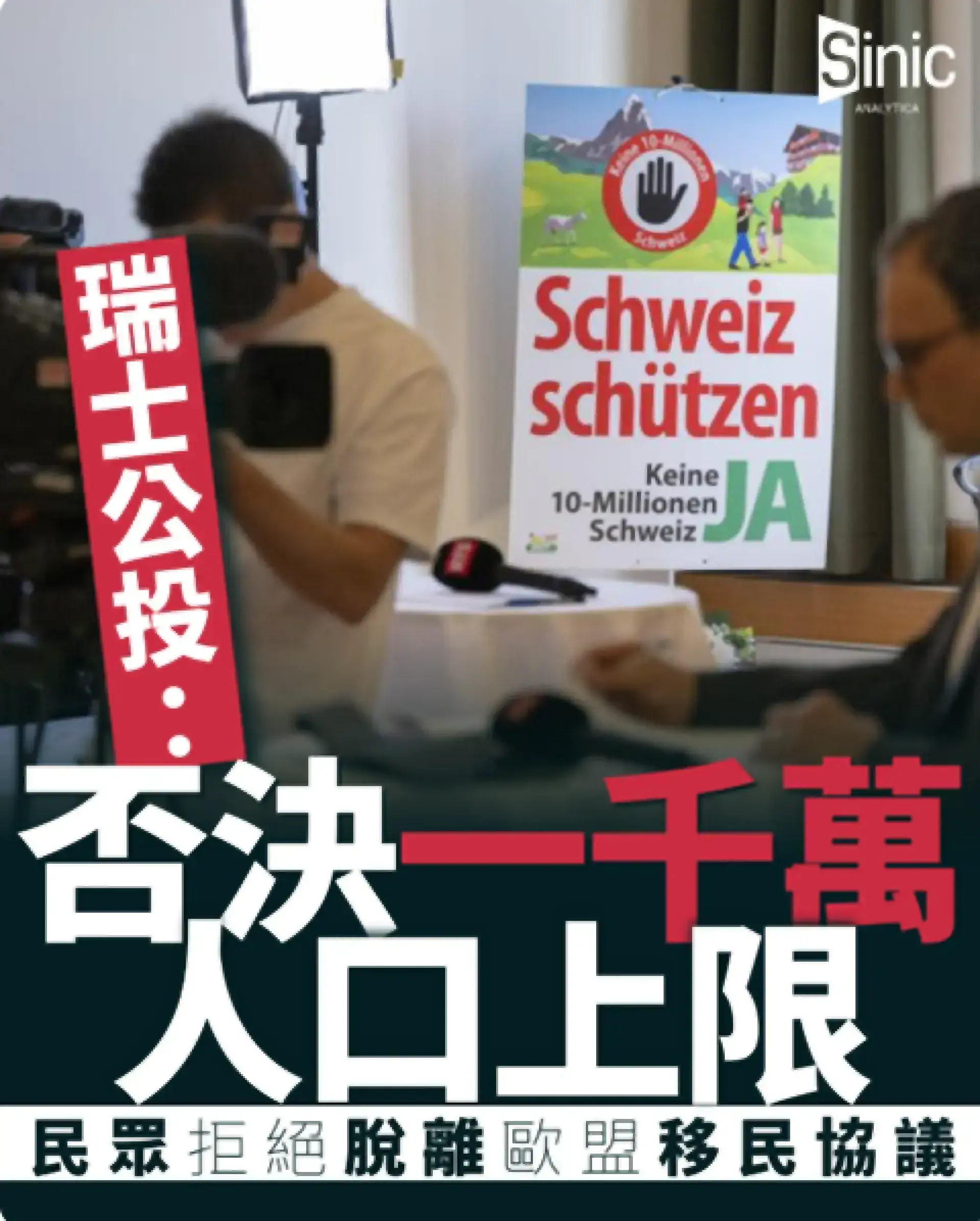瑞士公投否決千萬人口上限 民眾拒絕脫離歐盟移民協議