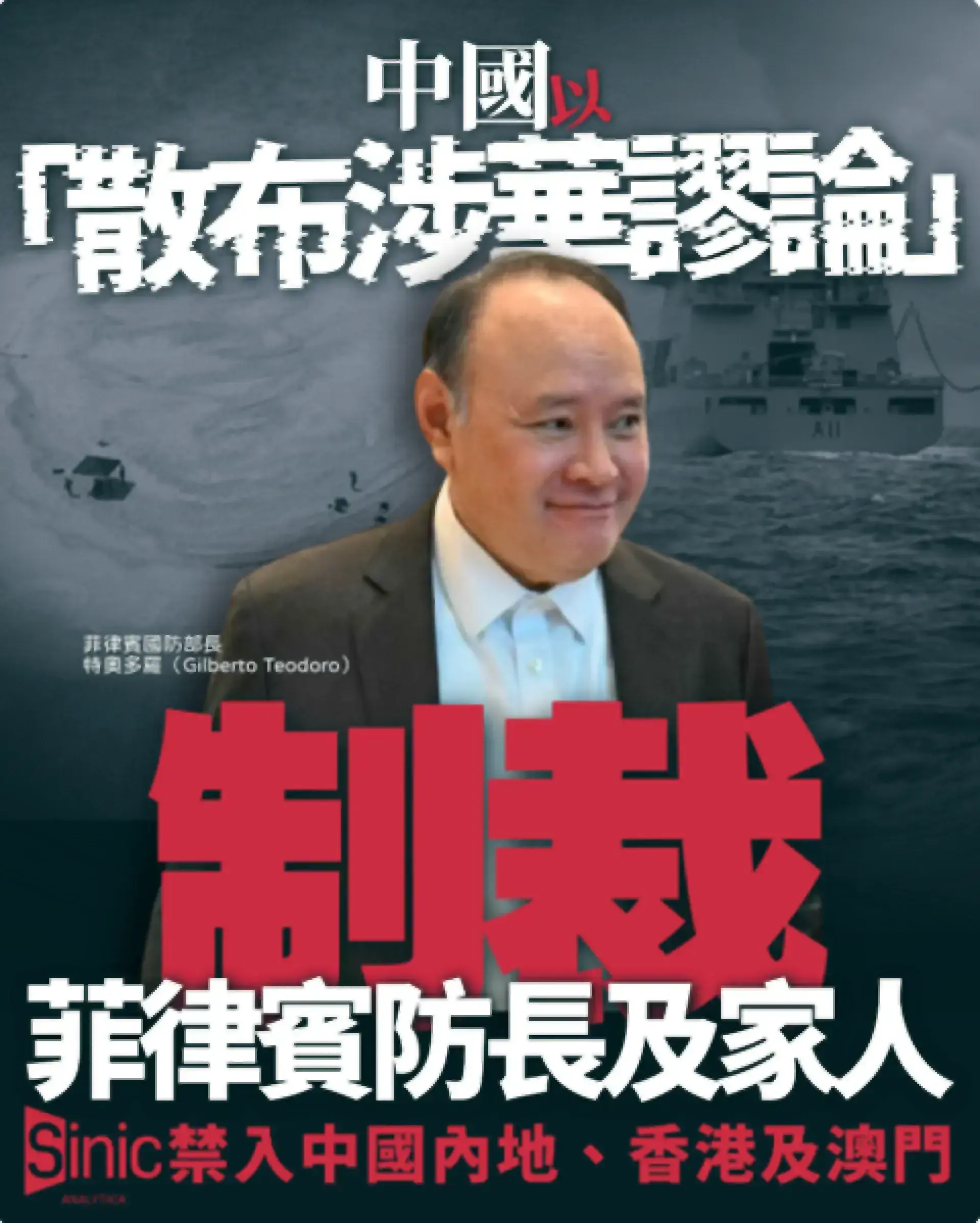 中國以「散布涉華謬論」為由 制裁菲律賓防長特奧多羅及家人禁入境