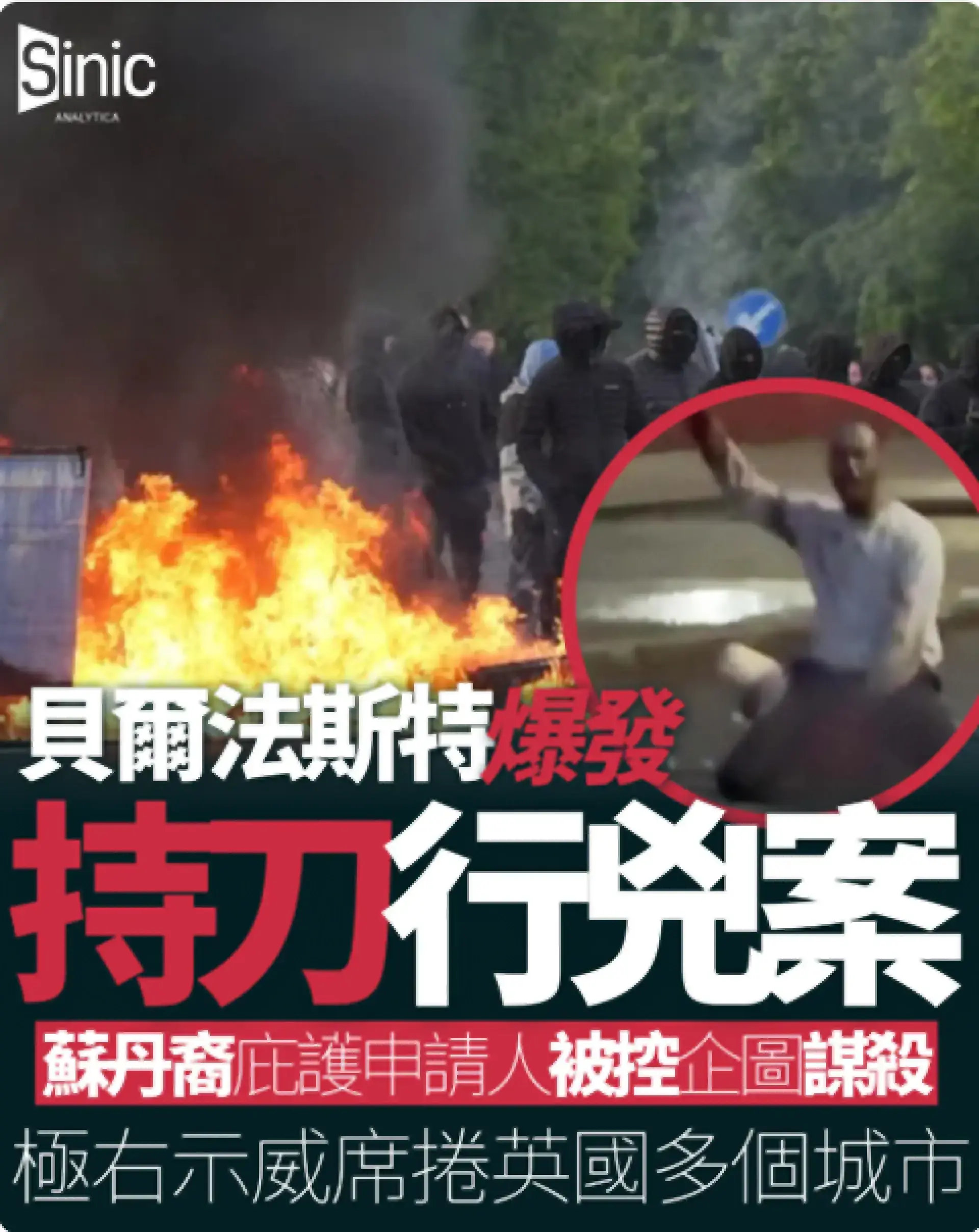 貝爾法斯特爆發嚴重持刀行兇案：蘇丹裔庇護申請人被控企圖謀殺 極右示威浪潮席捲英國多個城市