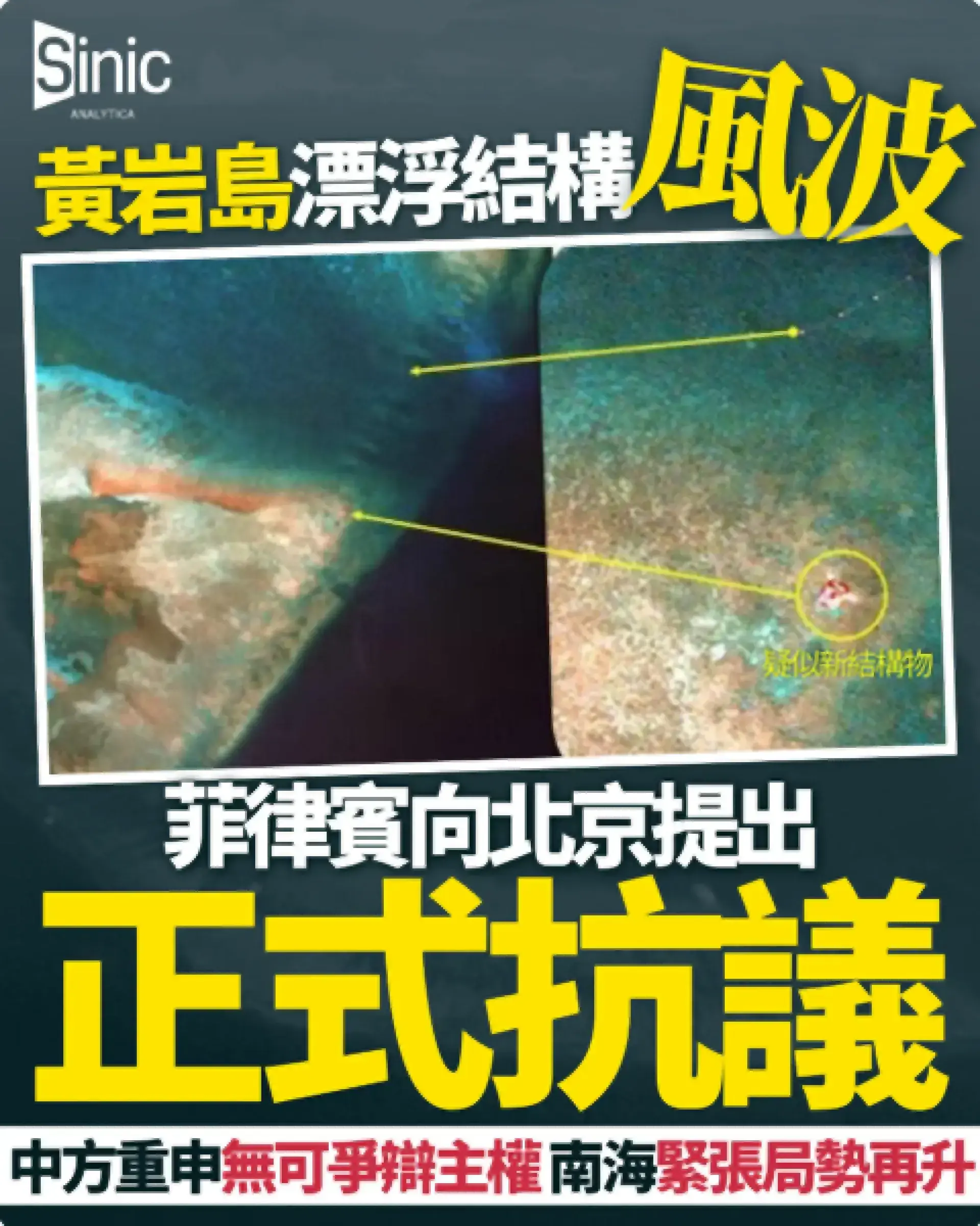 黃岩島漂浮結構風波：菲律賓外交部向北京提出正式抗議 中方重申無可爭辯主權 南海緊張局勢再升
