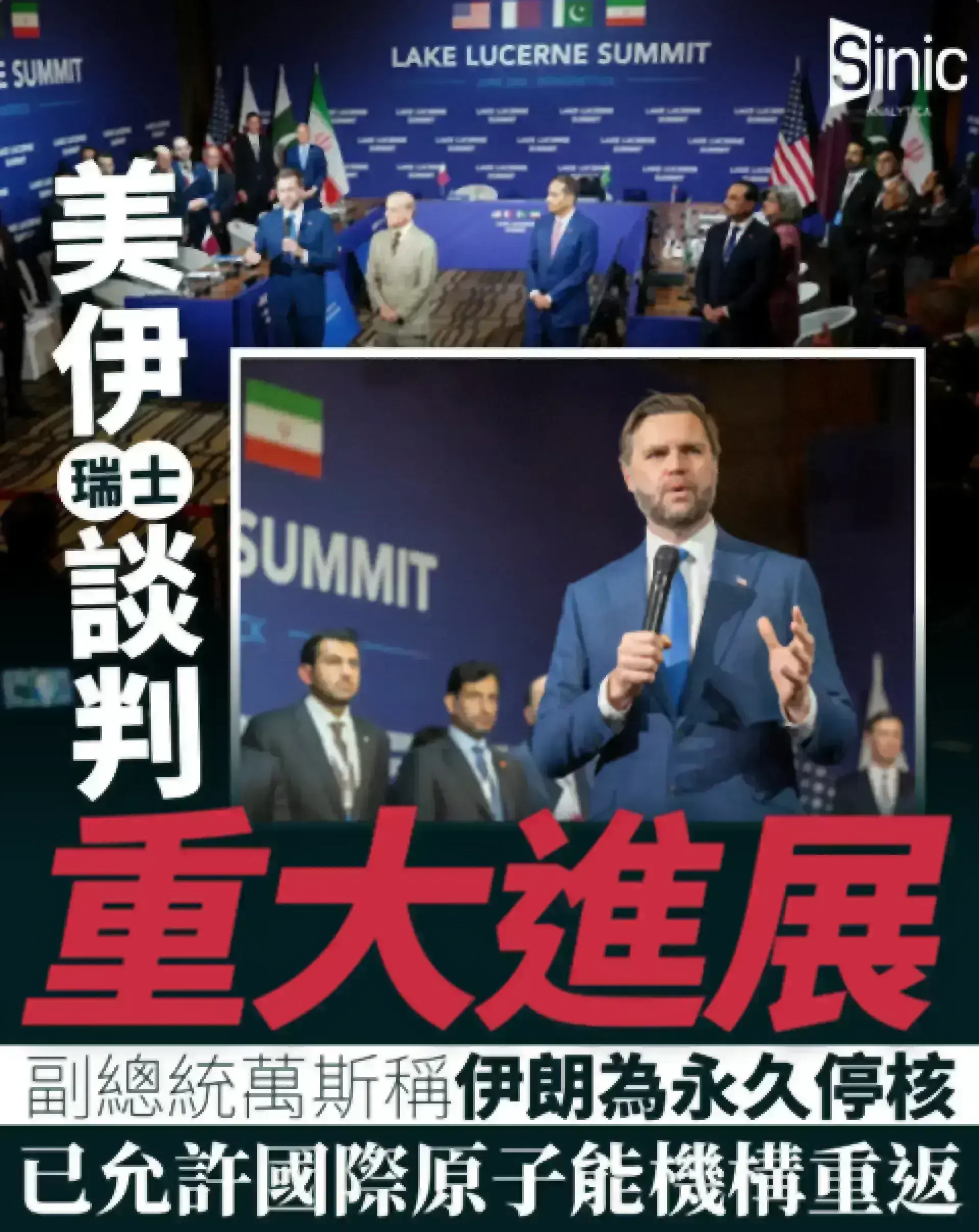 美伊瑞士談判取得重大進展：副總統萬斯稱伊朗為永久停核 已允許國際原子能機構重返