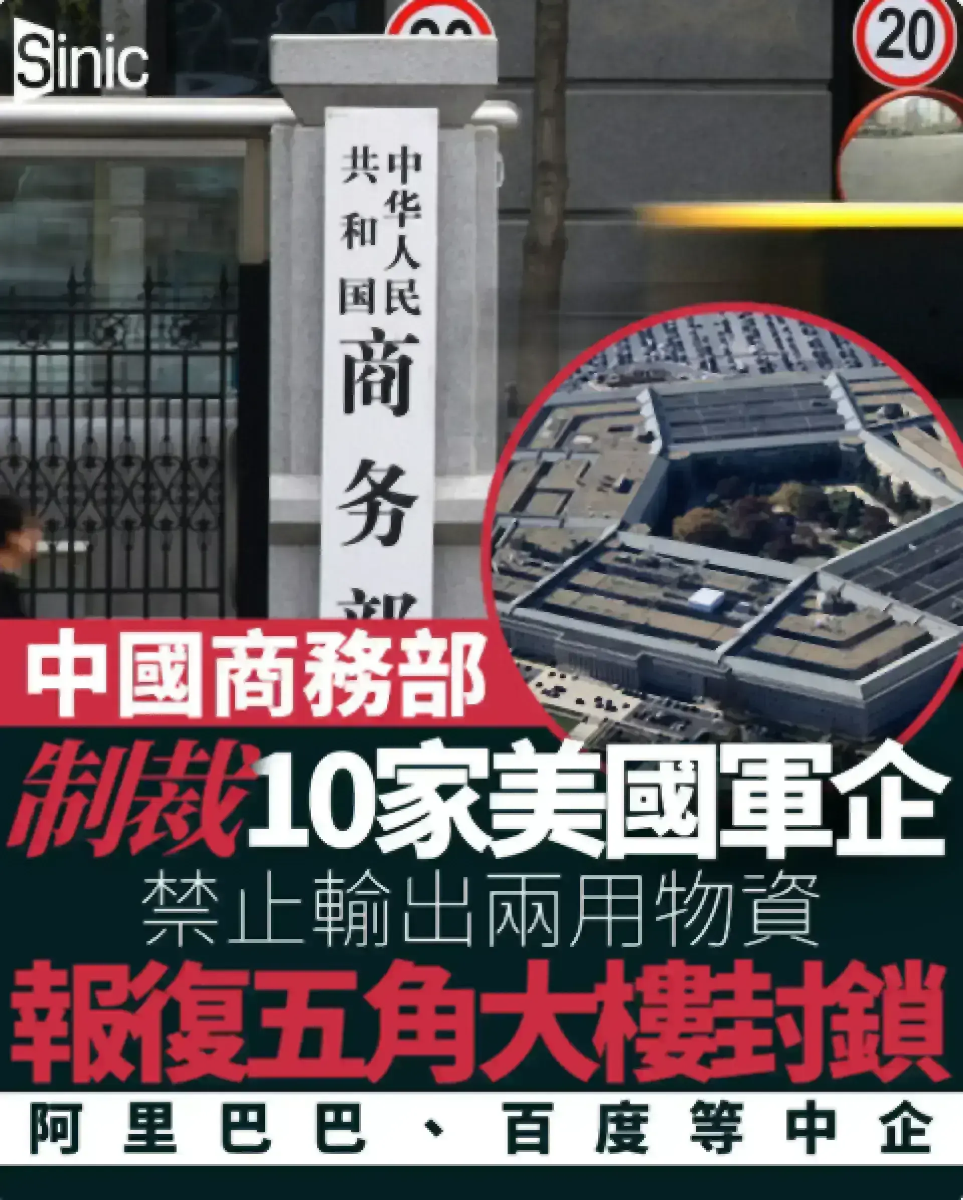 中國商務部制裁10家美國軍企 禁止輸出兩用物資 以報復五角大樓封鎖阿里巴巴百度等中企