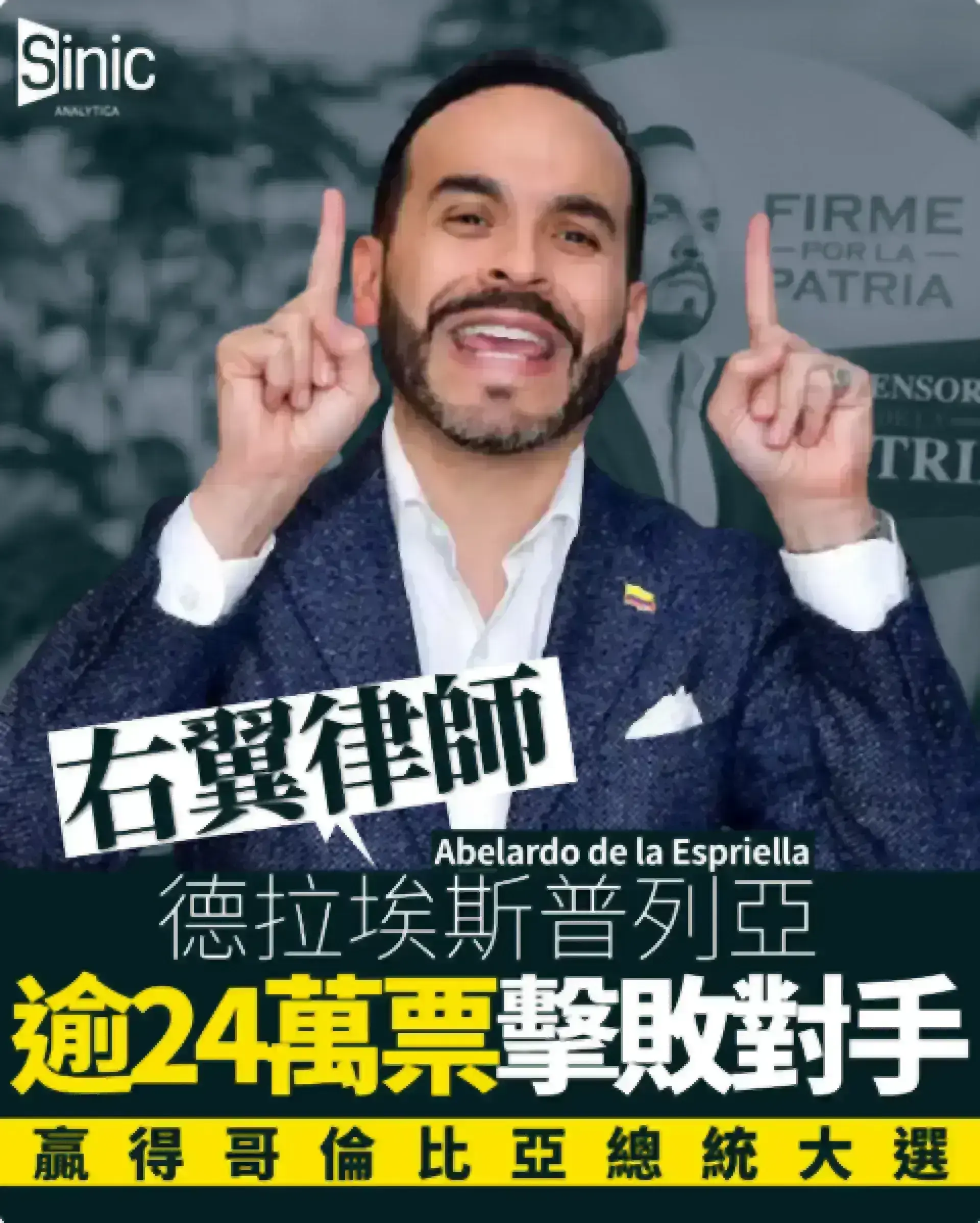 右翼律師德拉埃斯普列亞以逾24萬票微差擊敗左翼對手 贏得哥倫比亞總統大選