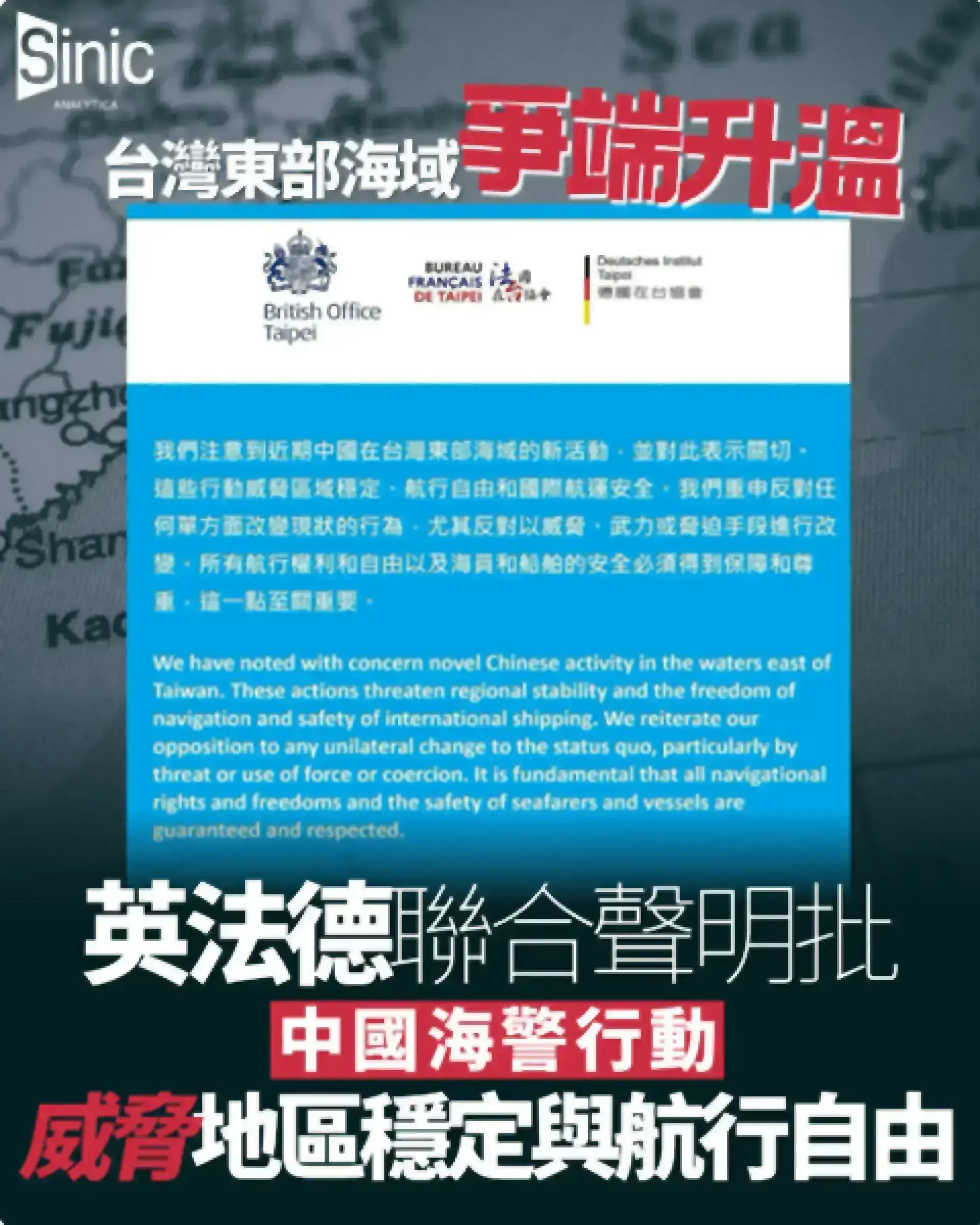 台灣東部海域爭端升溫：英法德聯合聲明批中國海警行動威脅地區穩定與航行自由