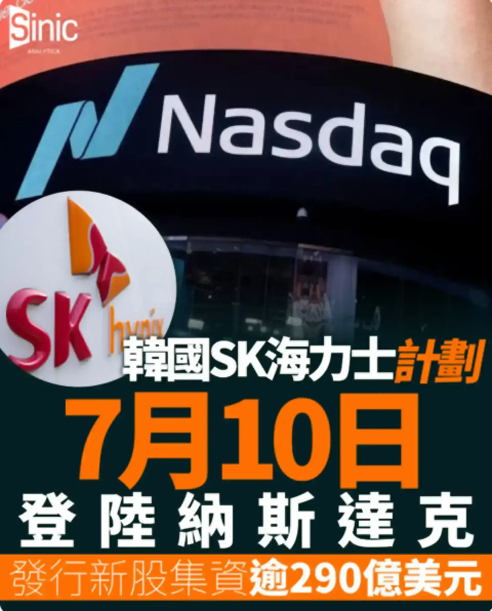 韓國SK海力士計劃7月10日登陸納斯達克 發行新股集資逾290億美元